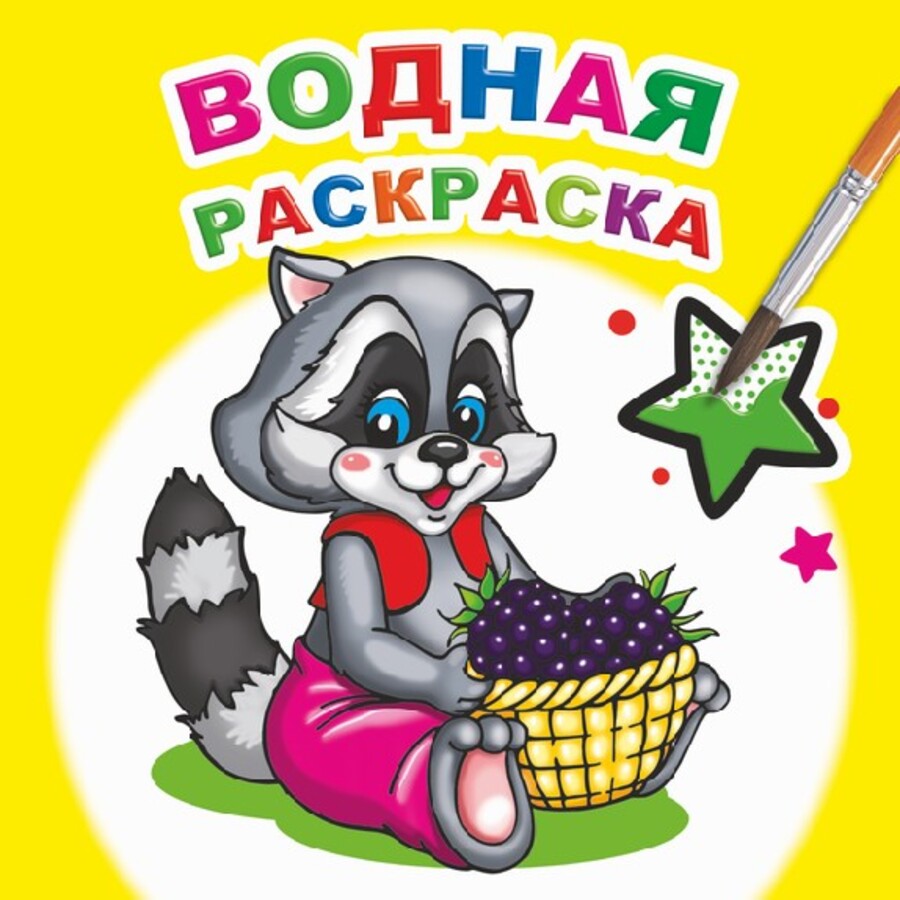 

Водная раскраска. Заботливый енот
