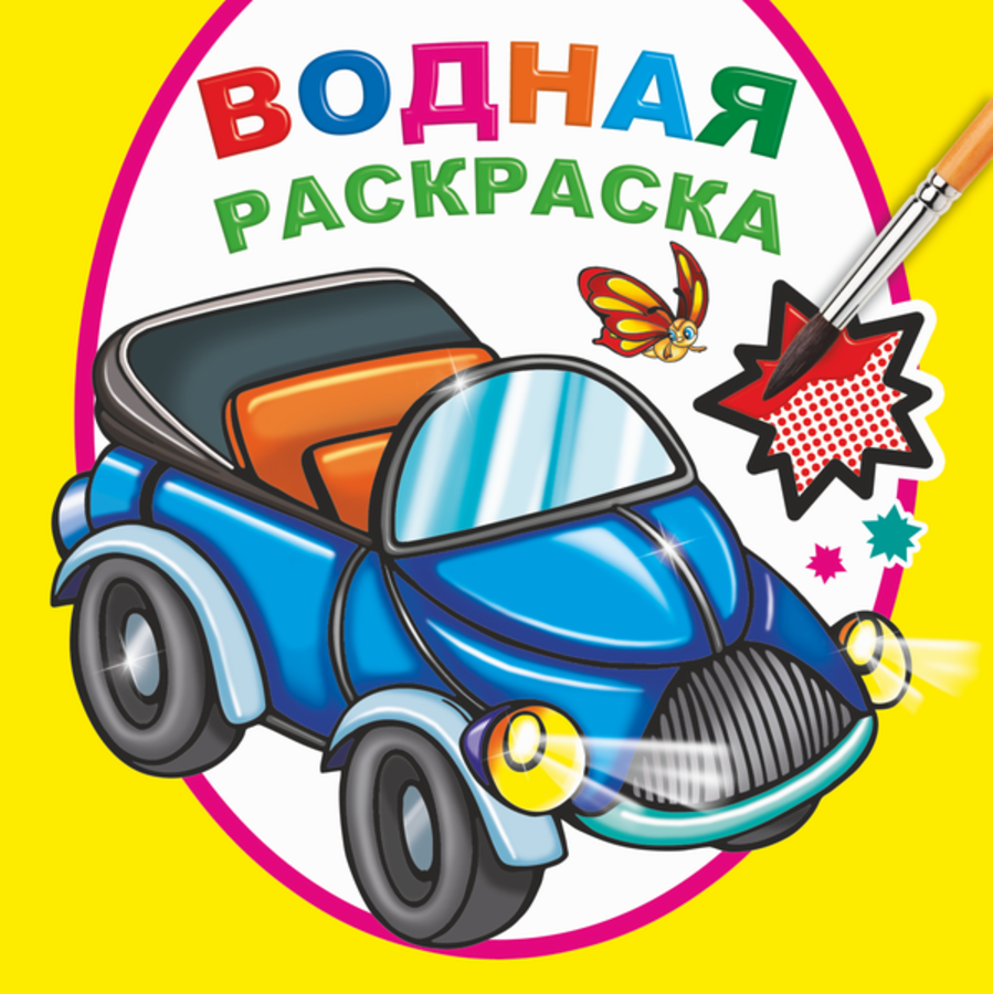 

Водная раскраска. Мальчикам