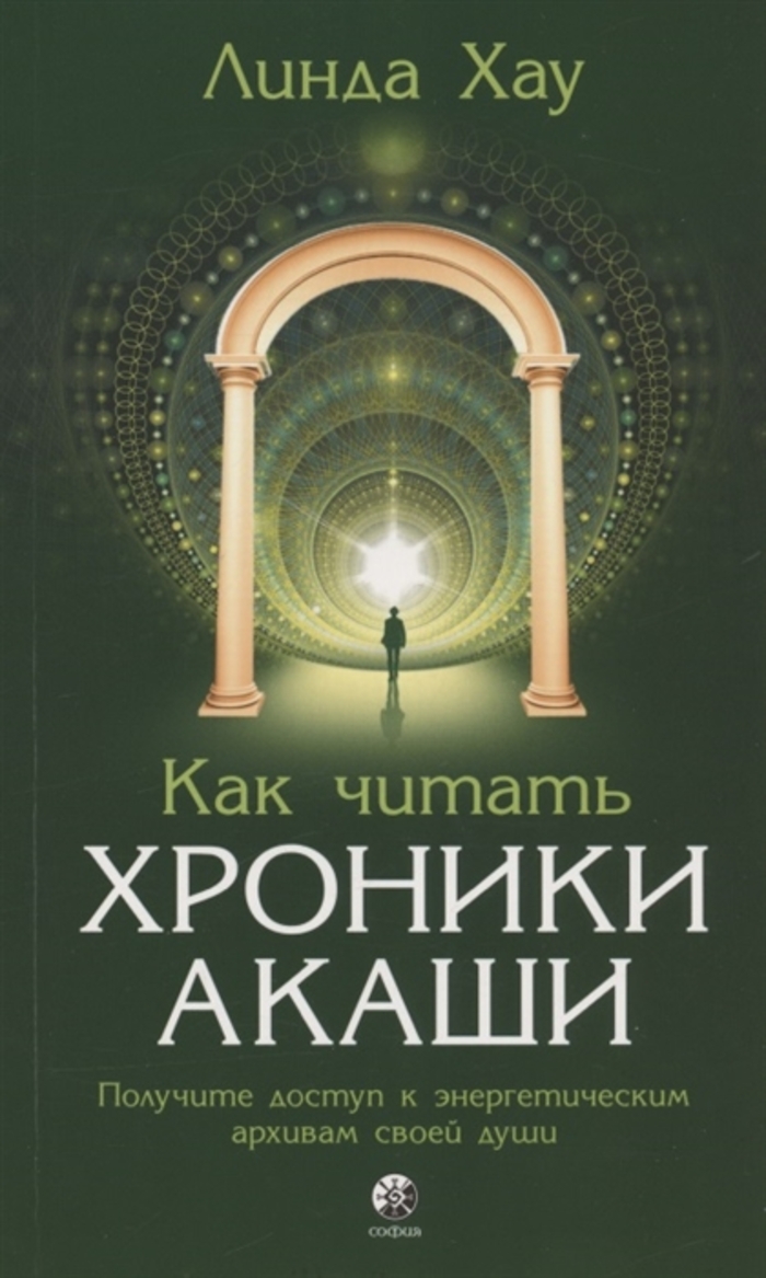 

Как читать Хроники Акаши. Получите доступ к энергетическим архивам своей души