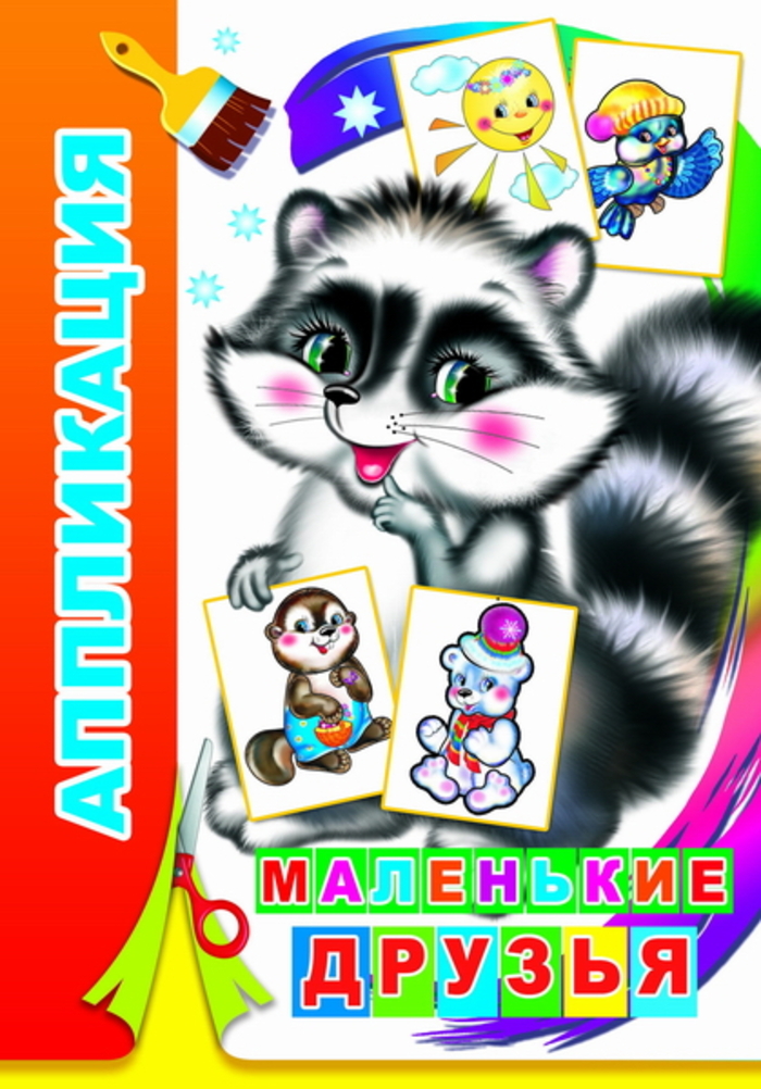 

Аппликация. Маленькие друзья