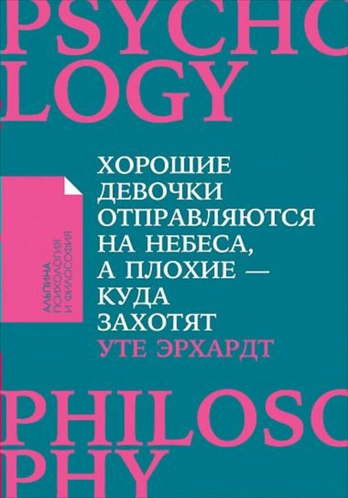 

Хорошие девочки отправляются на небеса, а плохие - куда захотят