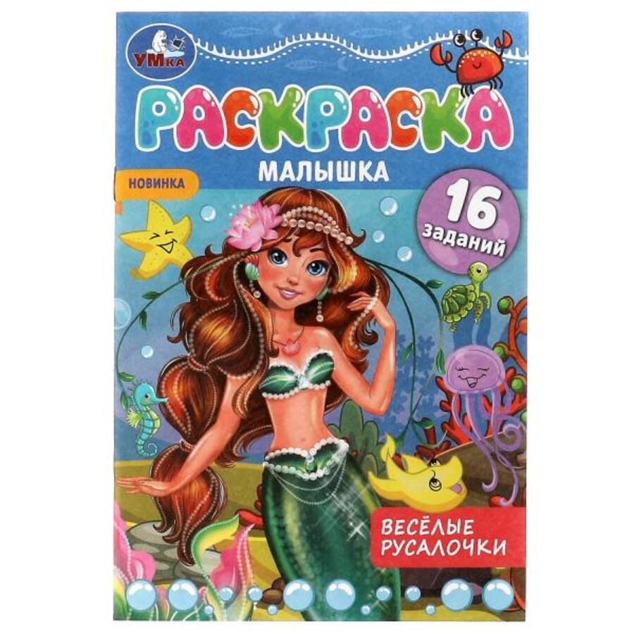 

Раскраска-малышка. Веселые русалочки. 16 заданий