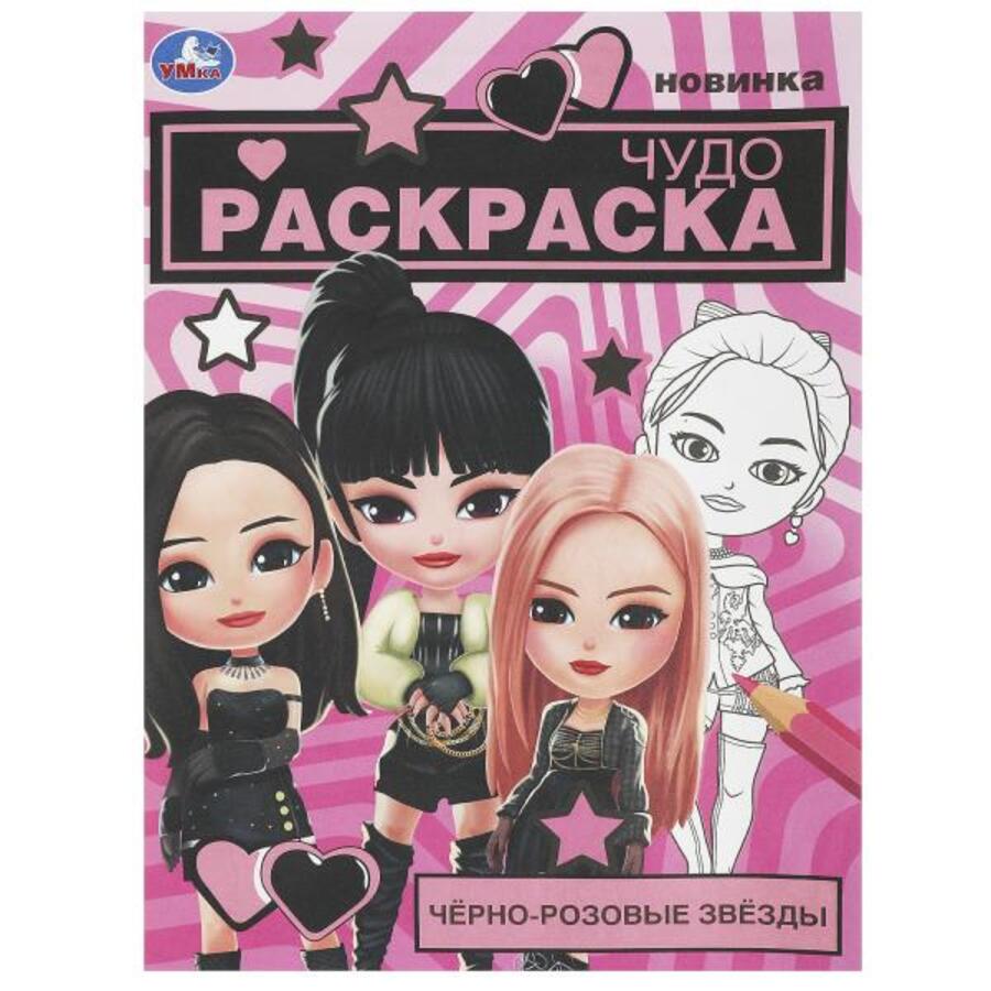 

Чудо-раскраска. Черно-розовые звезды