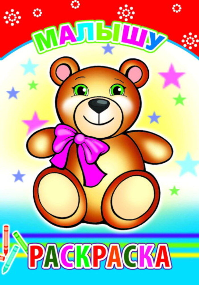 

Раскраска. Малышу