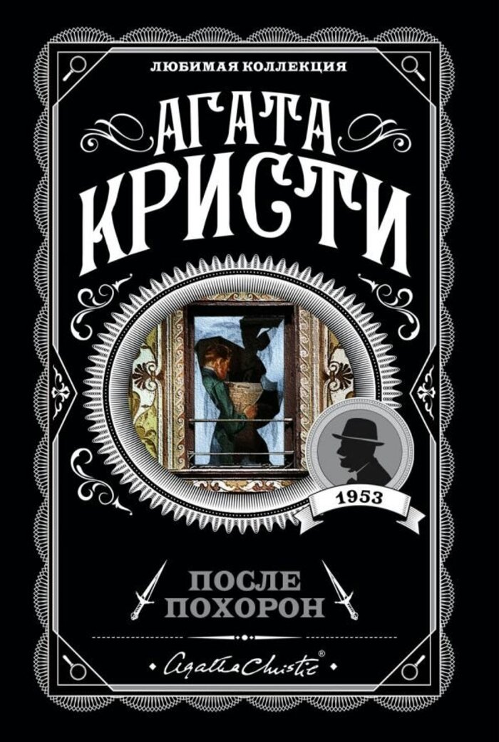 

После похорон