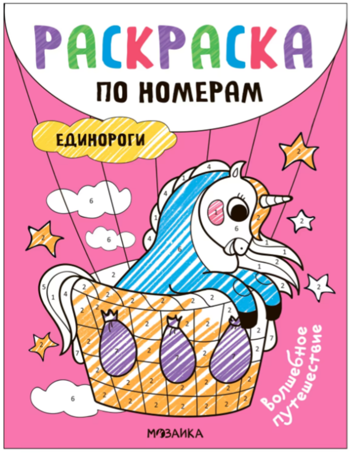 

Раскраски по номерам. Единороги. Волшебное путешествие