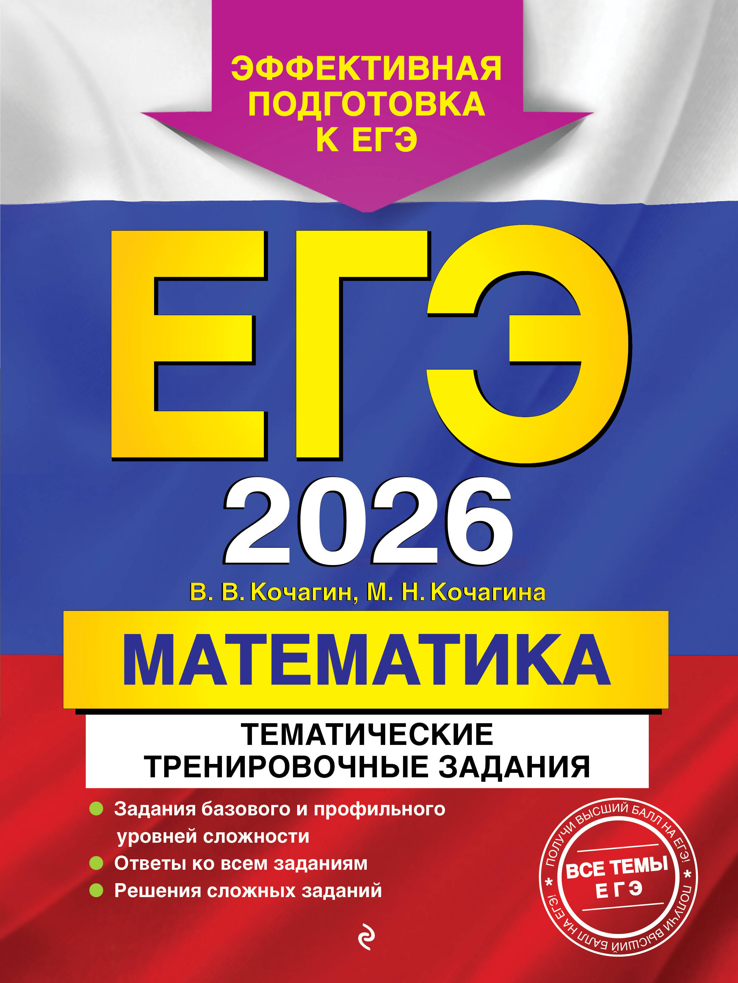 

ЕГЭ 2026. Математика. Тематические тренировочные задания