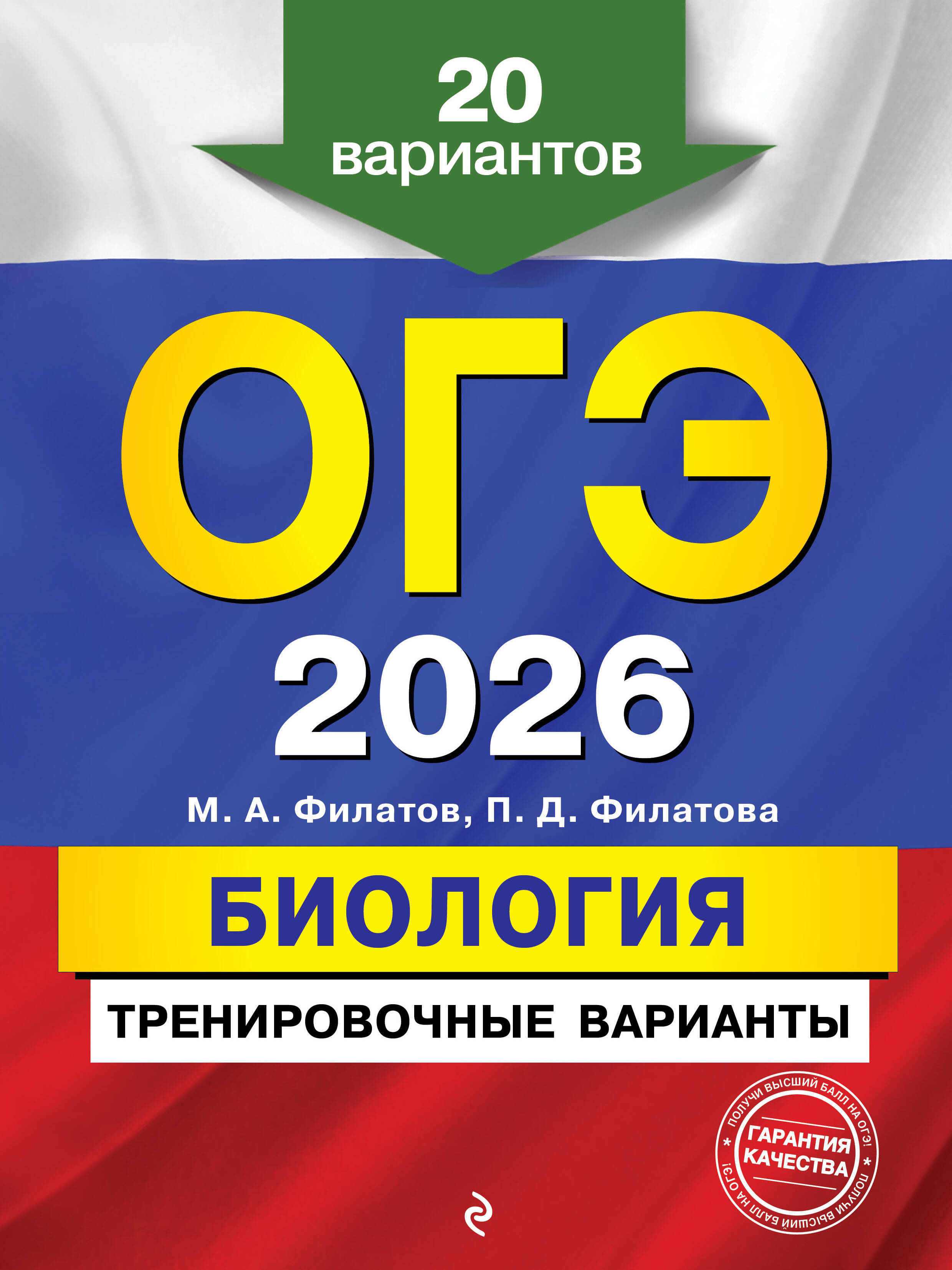 

ОГЭ-2026. Биология. Тренировочные варианты. 20 вариантов
