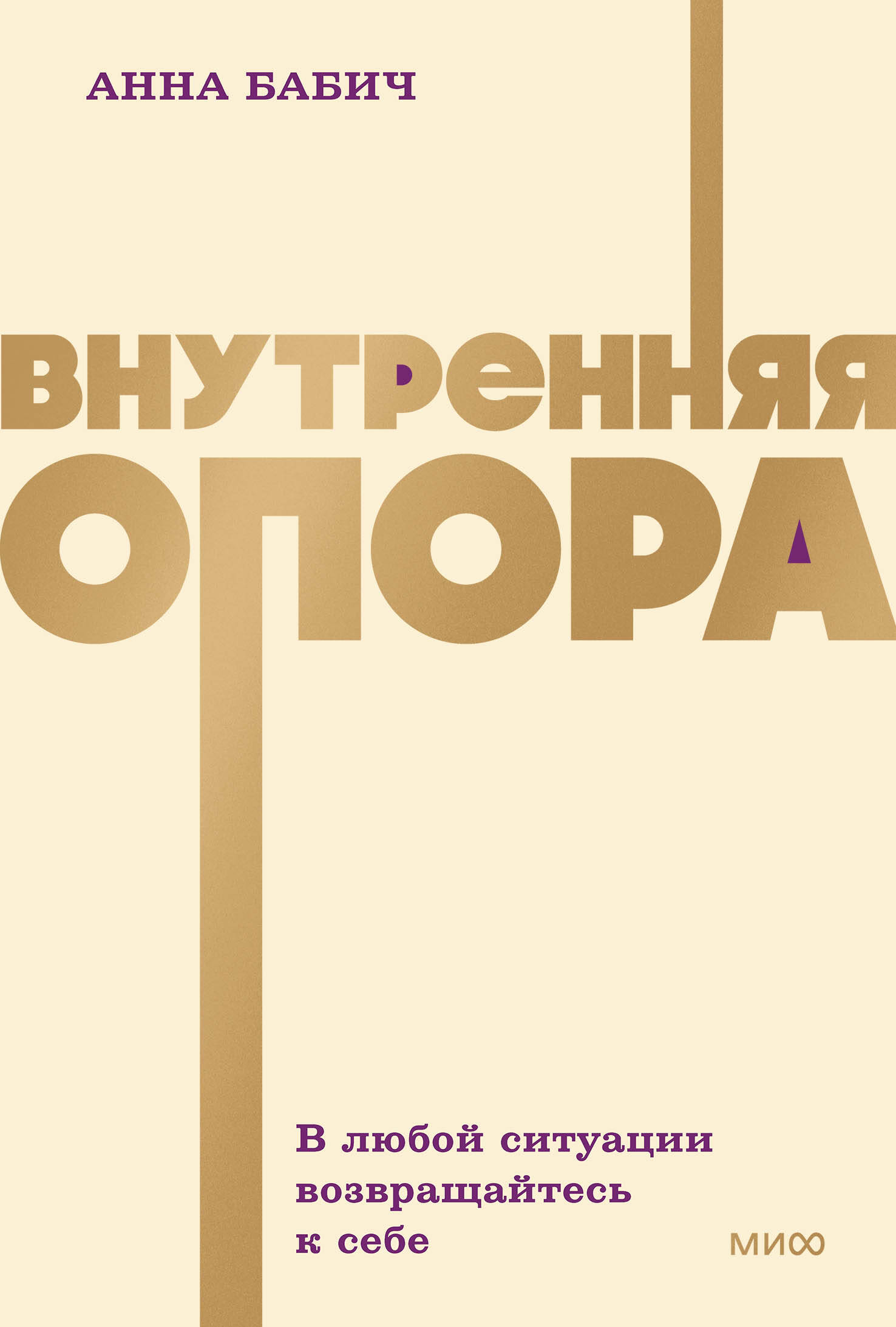 

Внутренняя опора. В любой ситуации возвращайтесь к себе