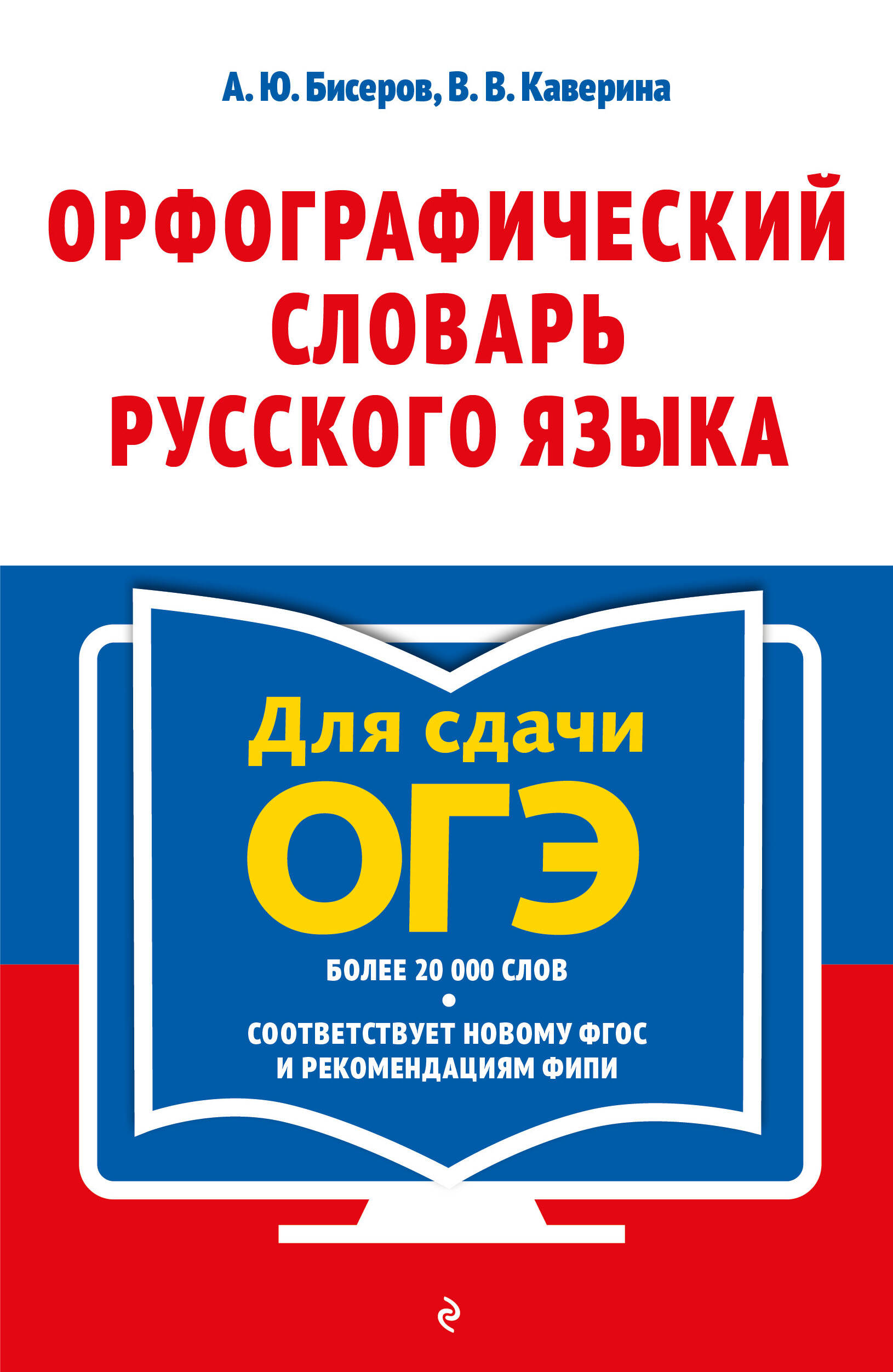 

Орфографический словарь русского языка. 5-9 классы