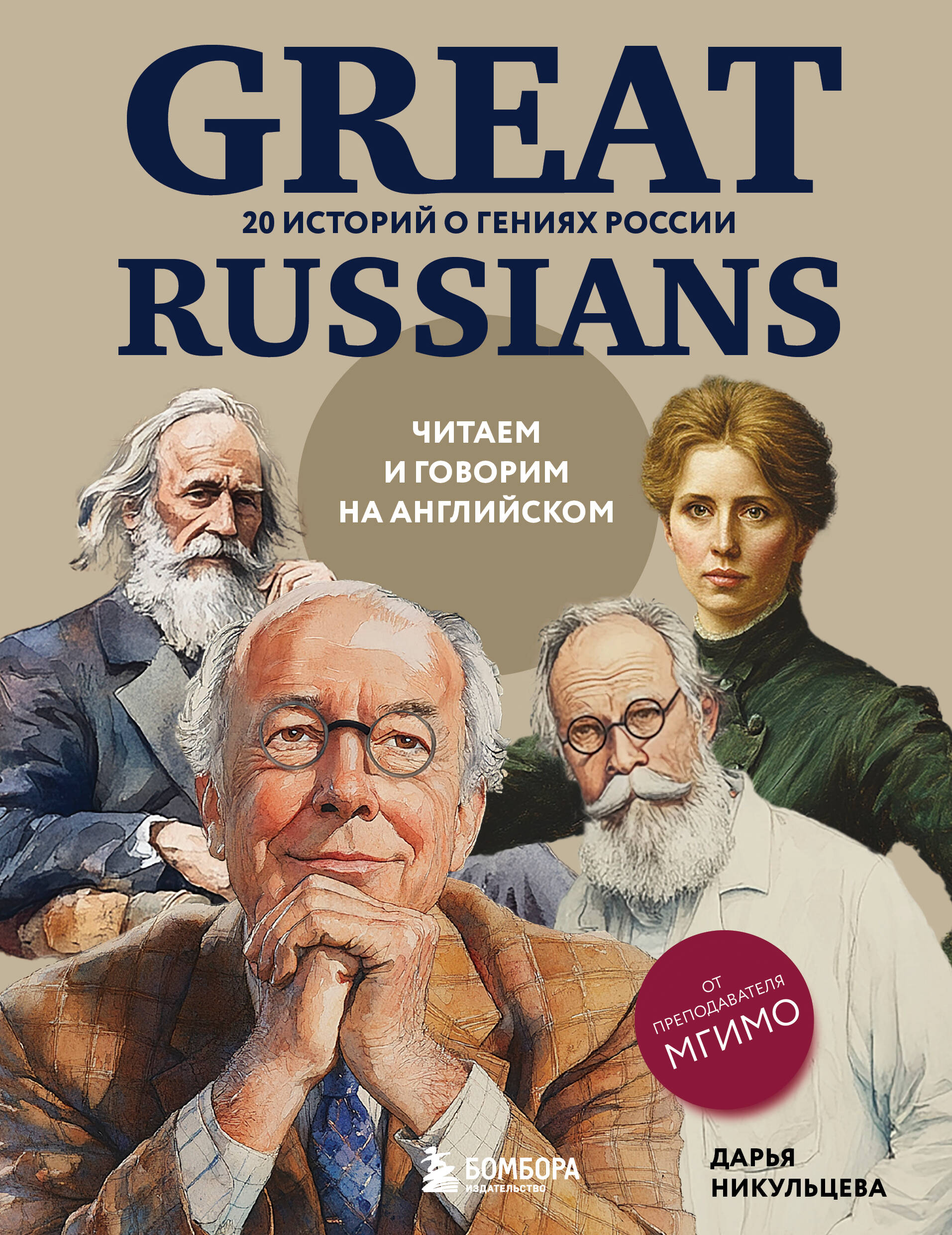 

Great Russians: читаем и говорим на английском. 20 историй о гениях России