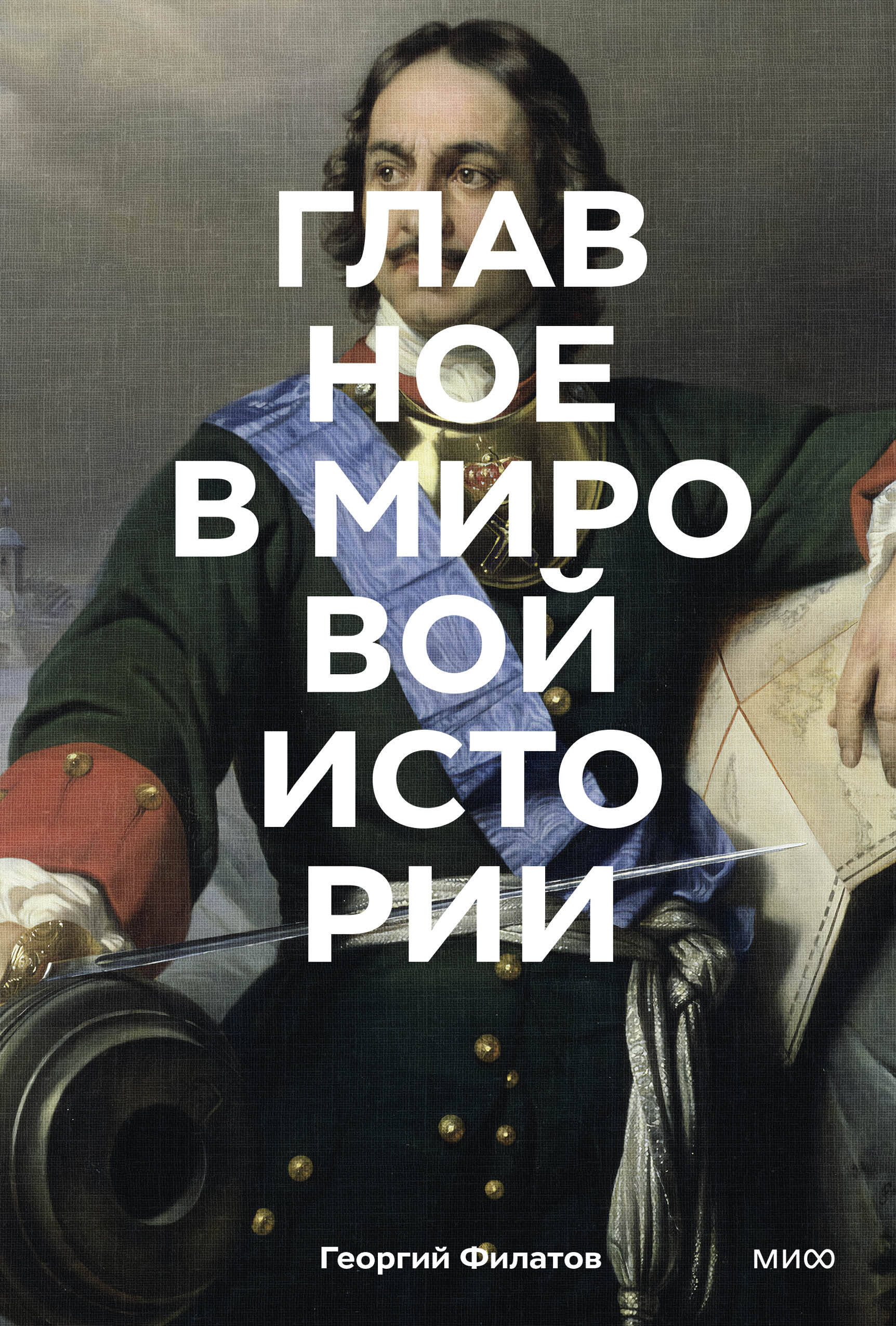 

Главное в мировой истории. Эпохи, события, ключевые имена, изобретения