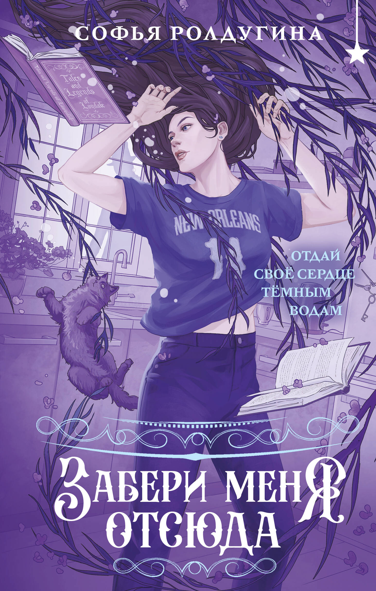 

Лисы графства Рэндалл. Книга 4. Забери меня отсюда
