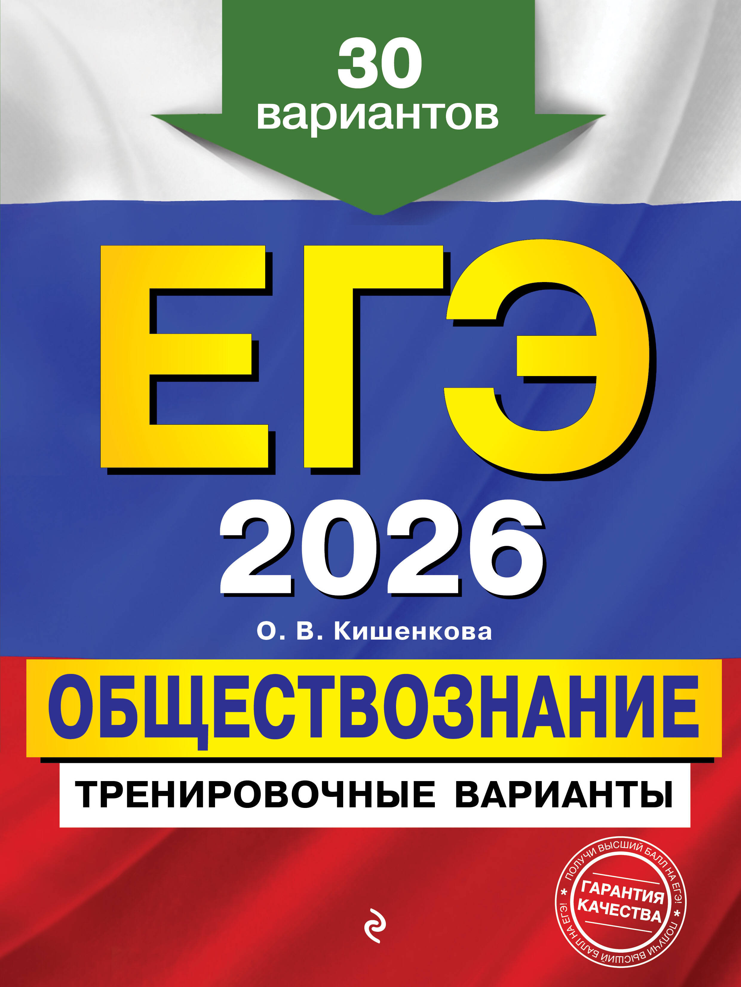 

ЕГЭ 2026. Обществознание. Тренировочные варианты. 30 вариантов