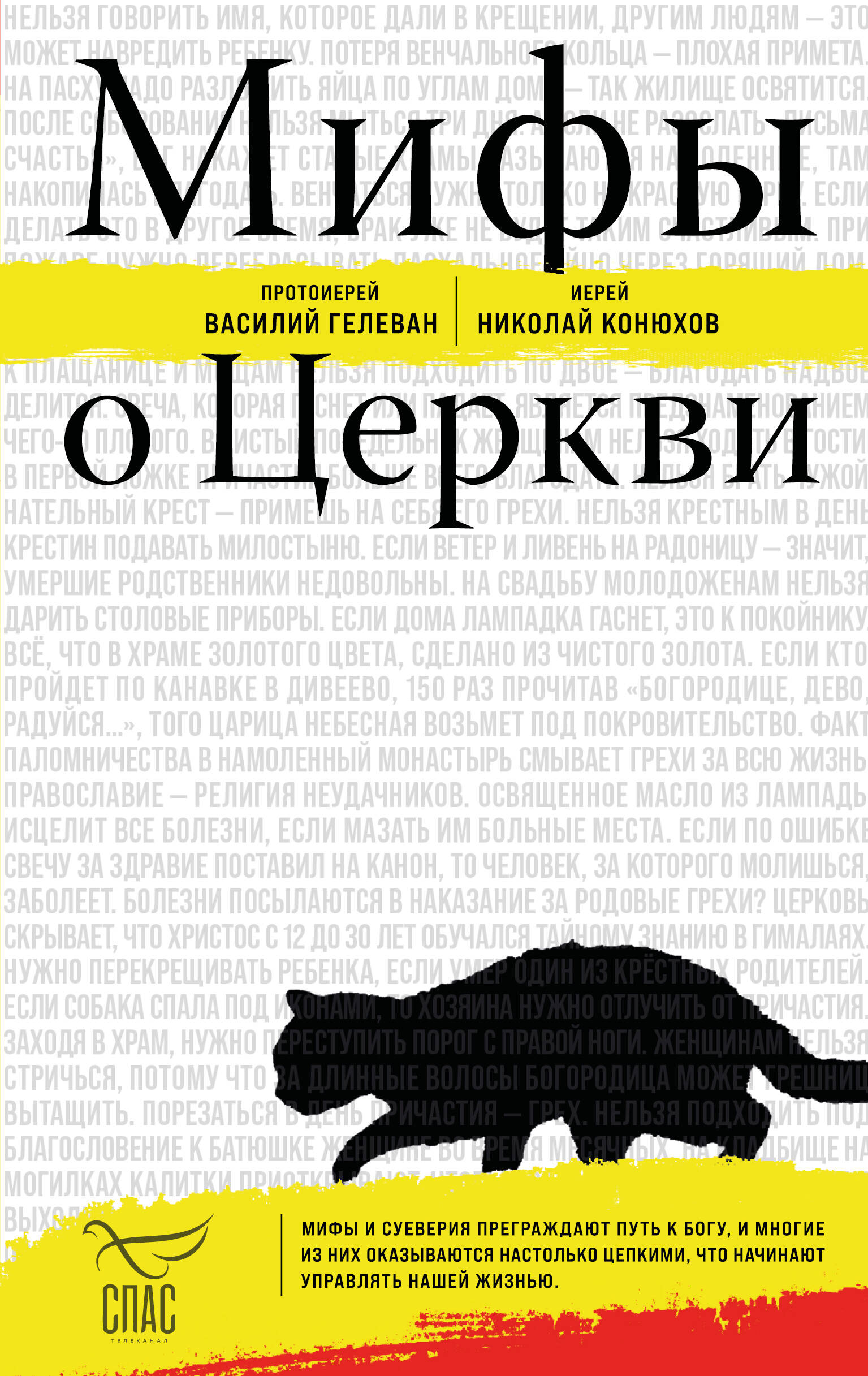 

Мифы о Церкви