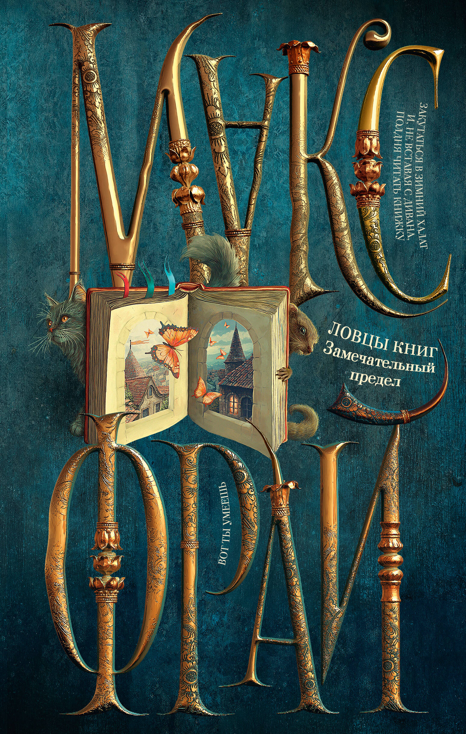 

Ловцы книг. Книга 3. Замечательный предел
