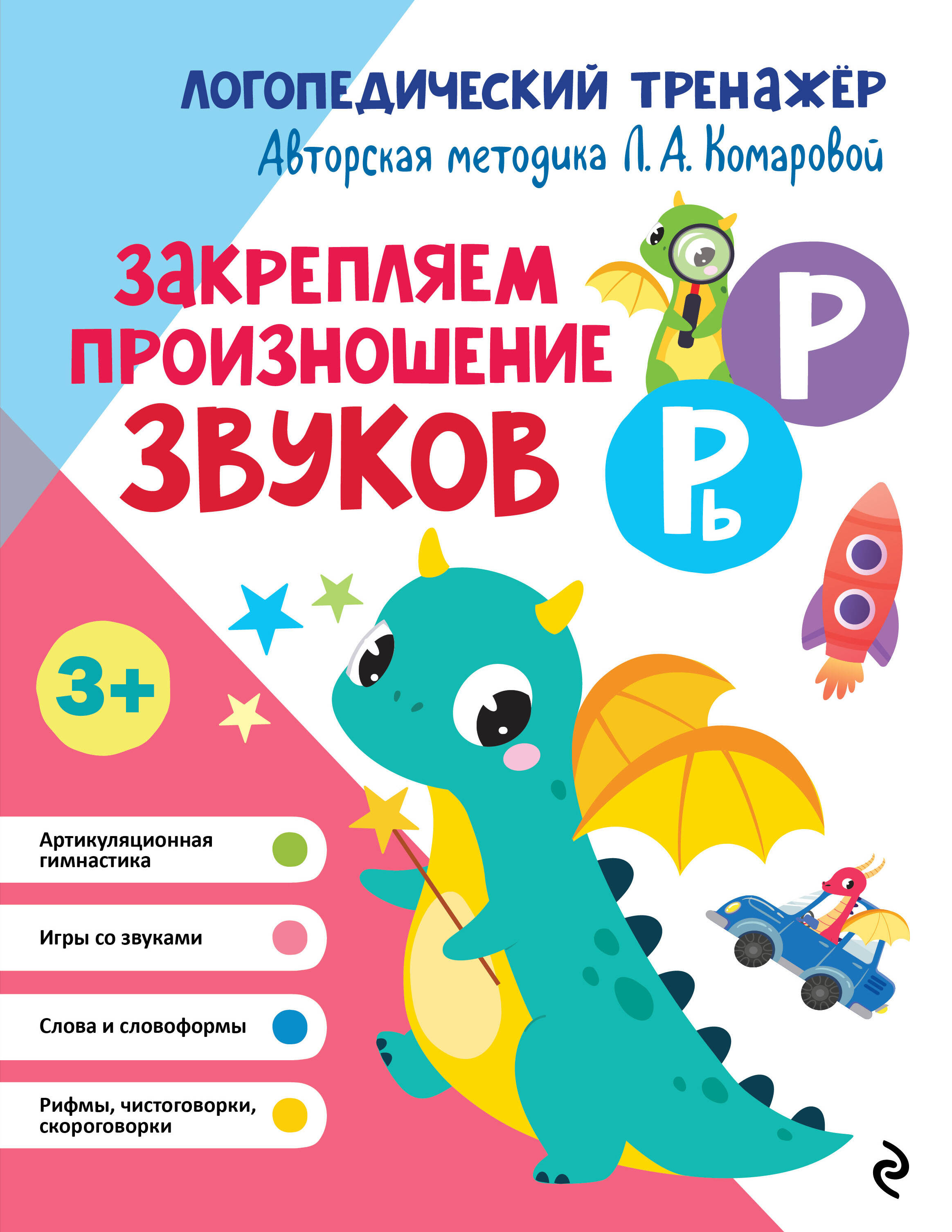 

Закрепляем произношение звуков Р, Рь