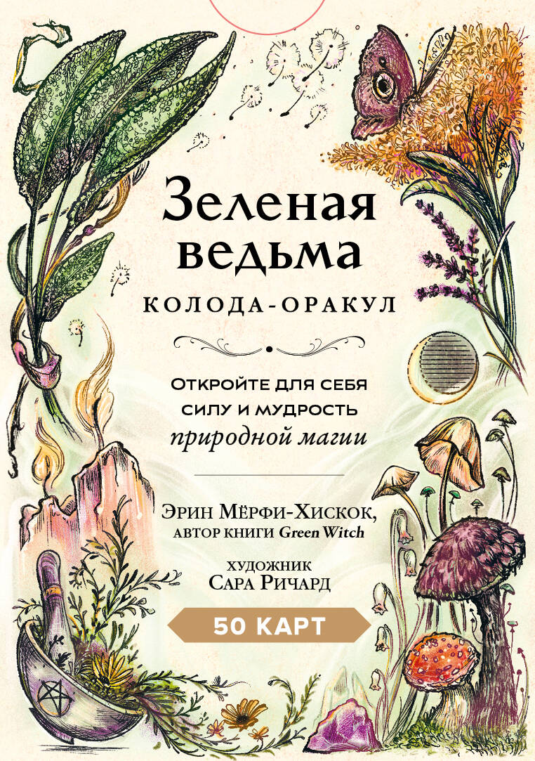 

Зеленая ведьма. Колода-оракул. Откройте для себя силу и мудрость природной магии (50 карт и руководство)