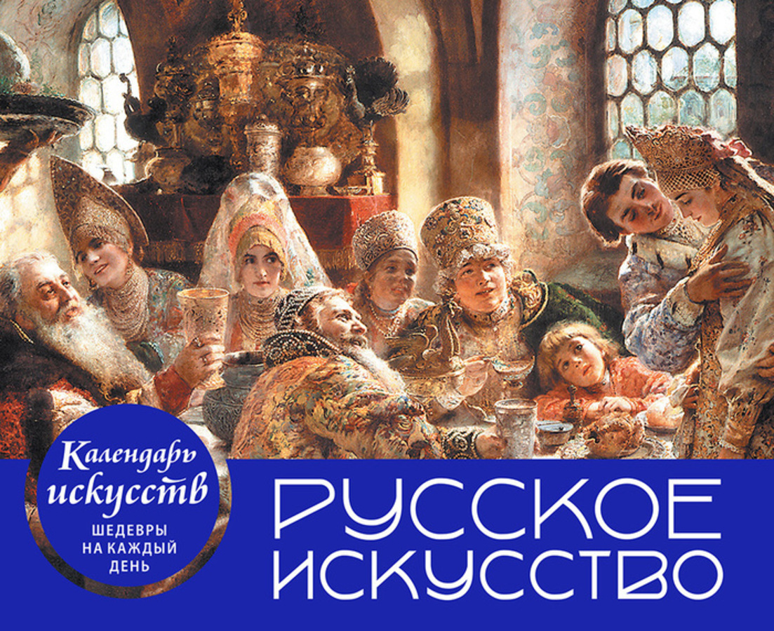 

Подарочные издания Календари на пружине Русское искусство Боярский пир в футляре Эксмо 1284433