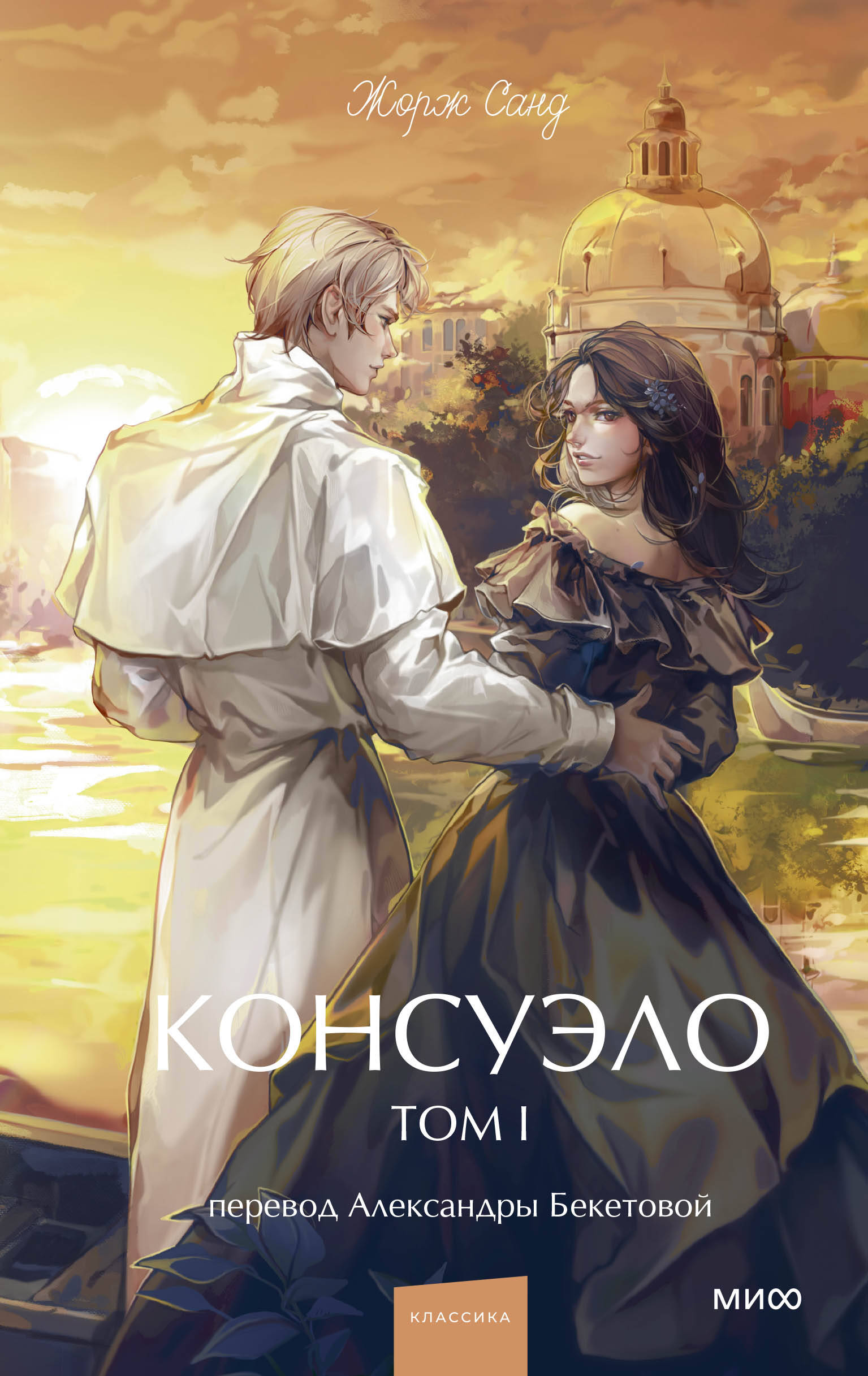 

Консуэло. Том 1