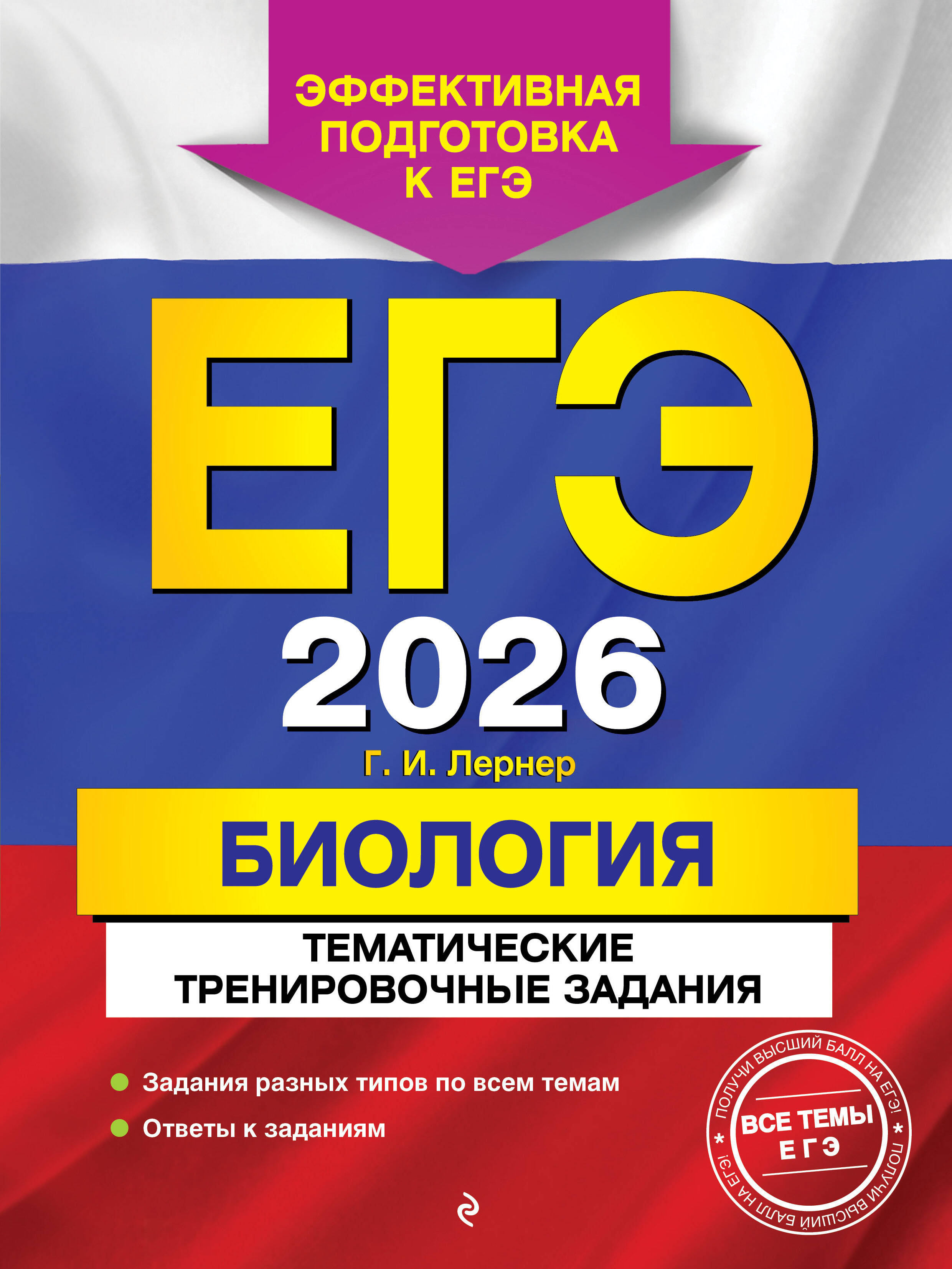 

ЕГЭ 2026. Биология. Тематические тренировочные задания