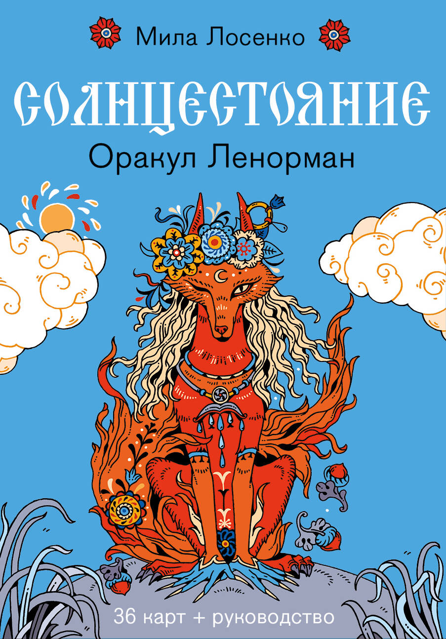 

Солнцестояние. Оракул Ленорман (36 карт и руководство)