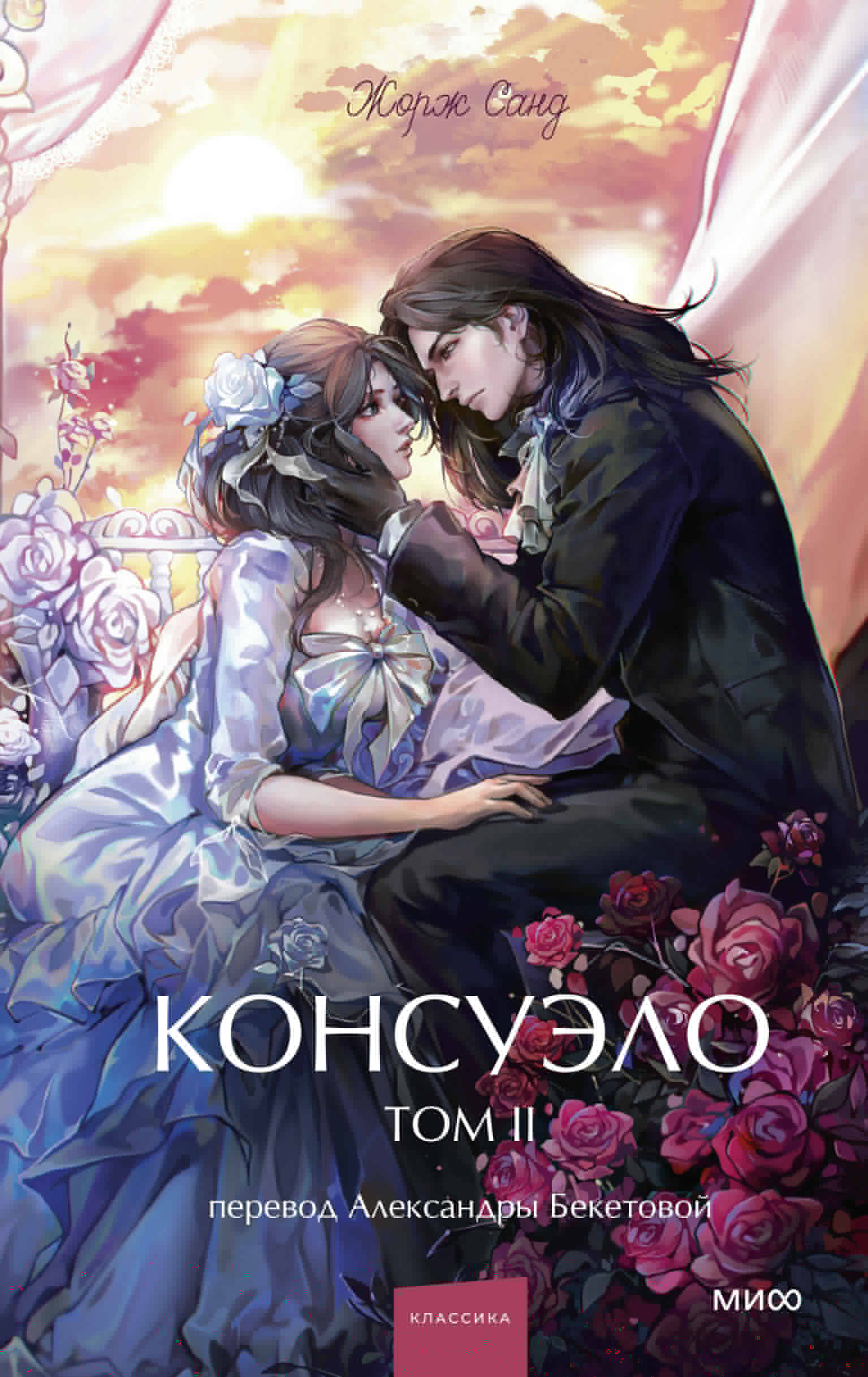 

Консуэло. Том 2