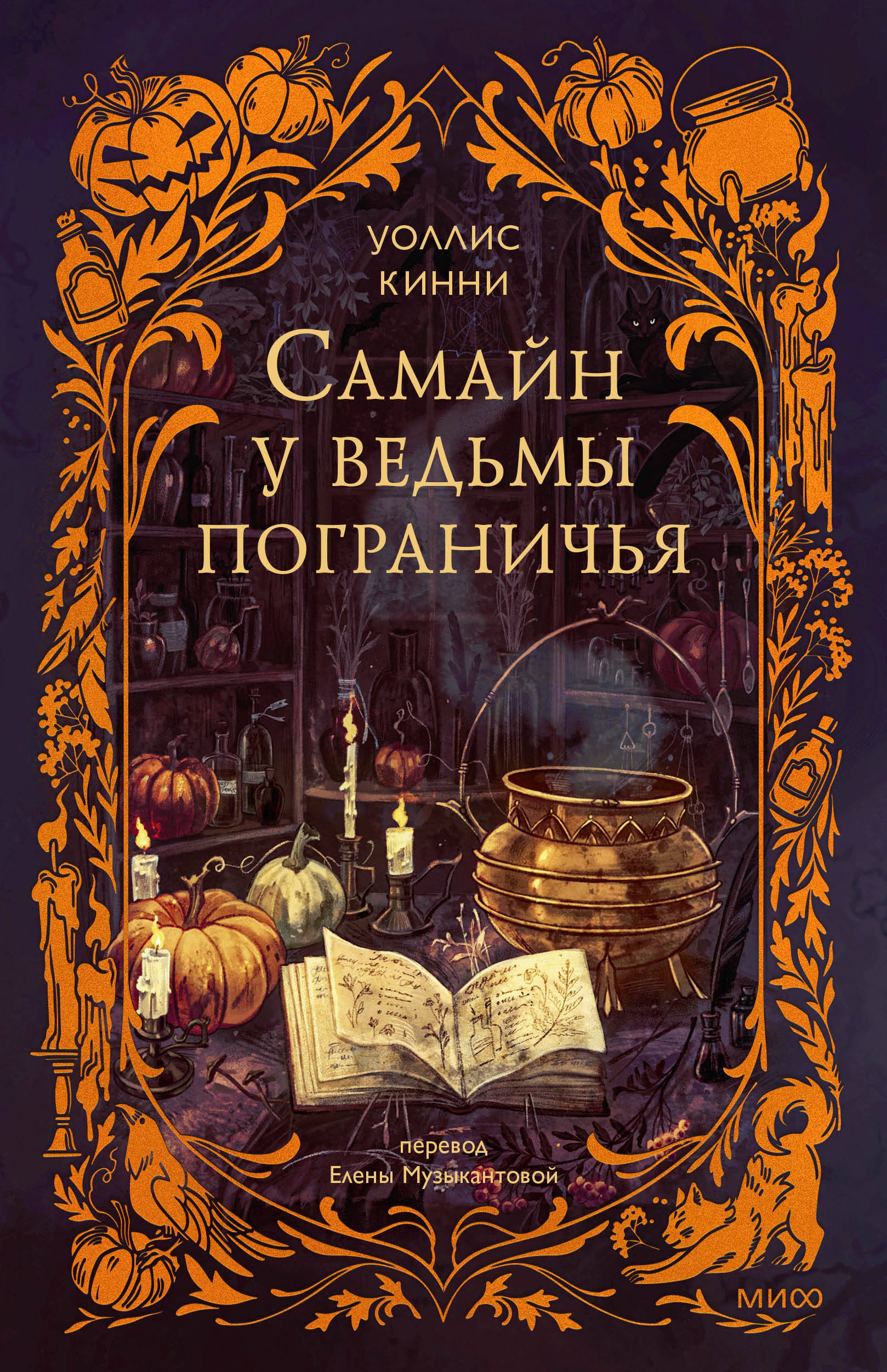 

Самайн у ведьмы пограничья