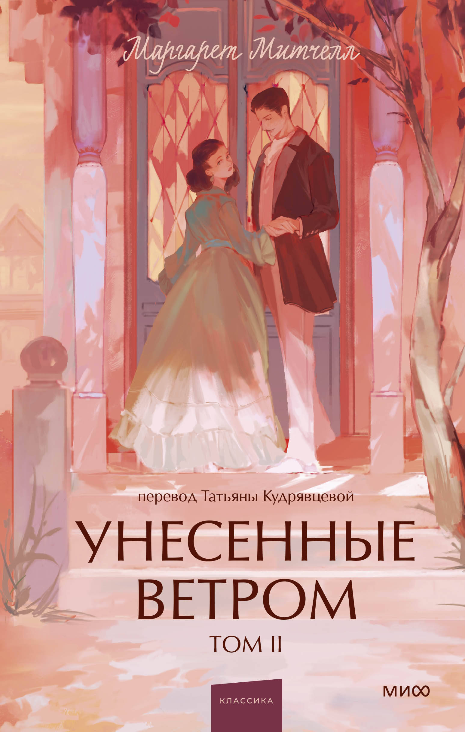 

Унесенные ветром. Том 2