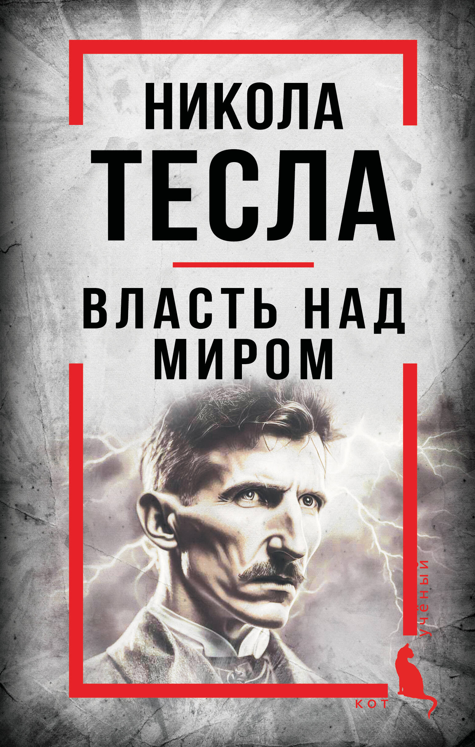 

Никола Тесла. Власть над миром