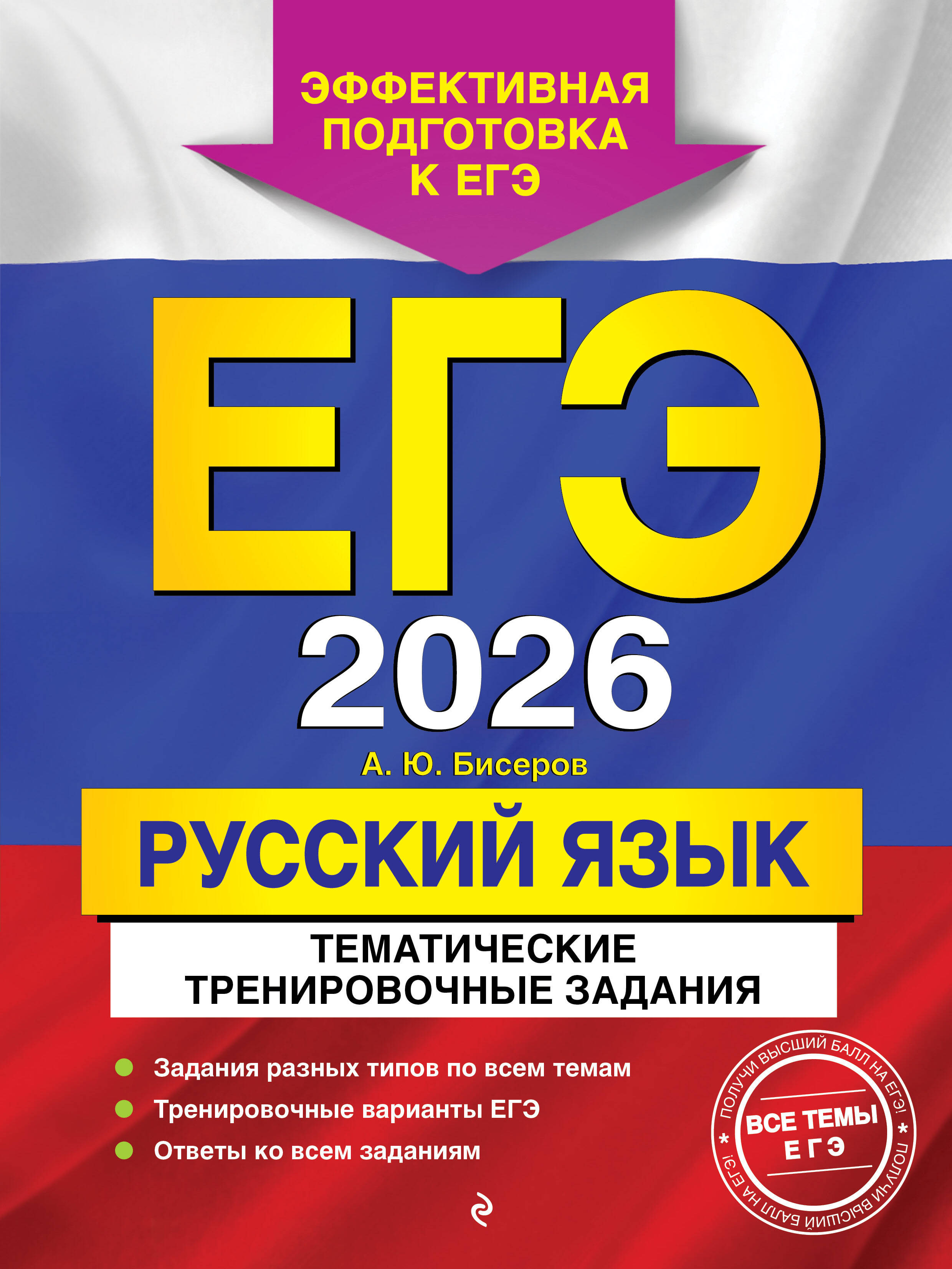 

ЕГЭ 2026. Русский язык. Тематические тренировочные задания
