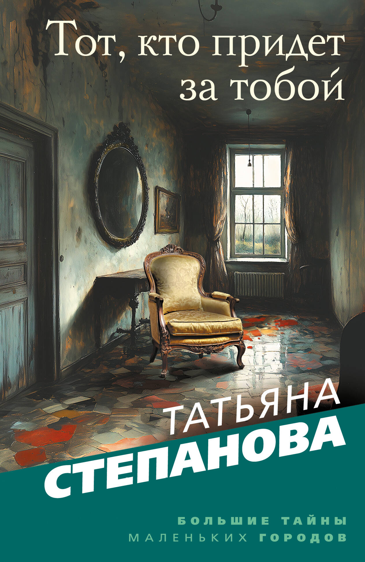 

Тот, кто придет за тобой