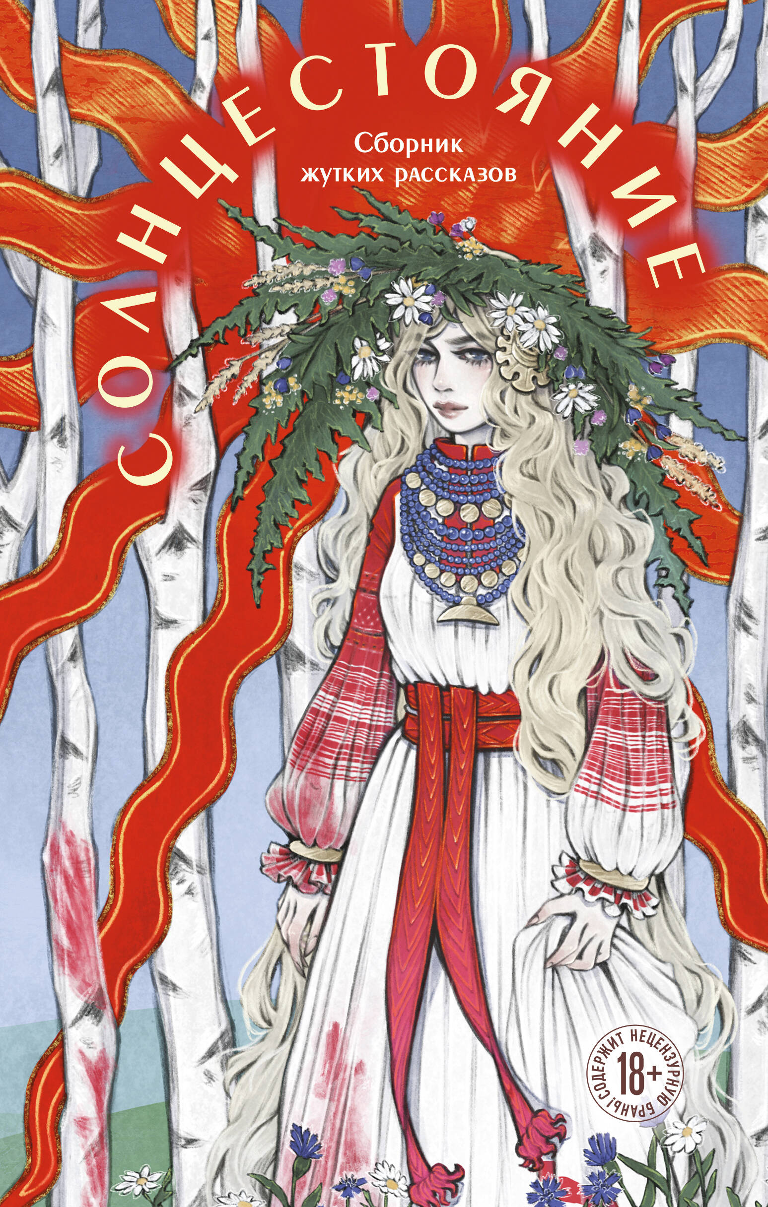 

Солнцестояние