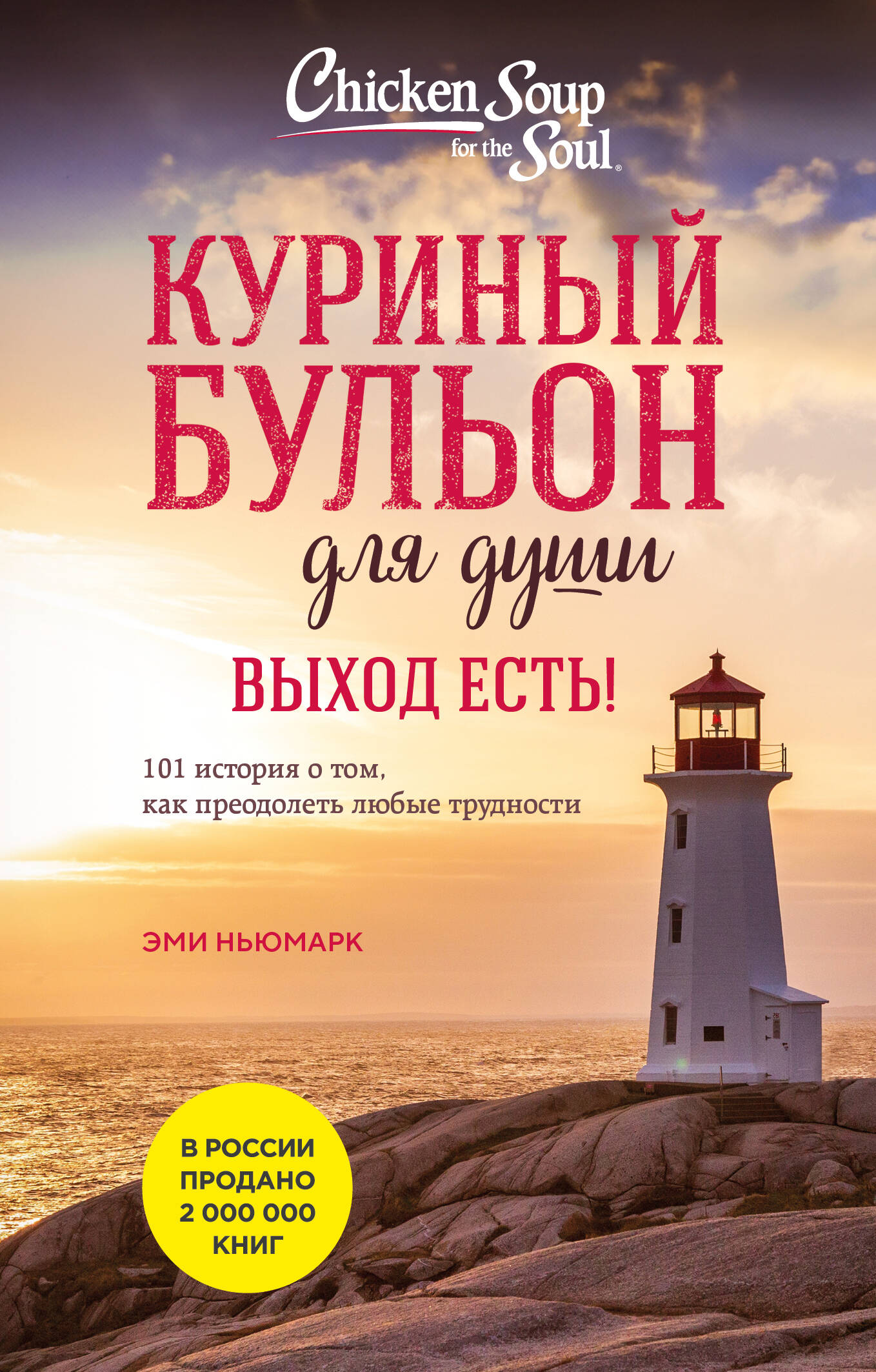 

Куриный бульон для души. Выход есть! 101 история о том, как преодолеть любые трудности