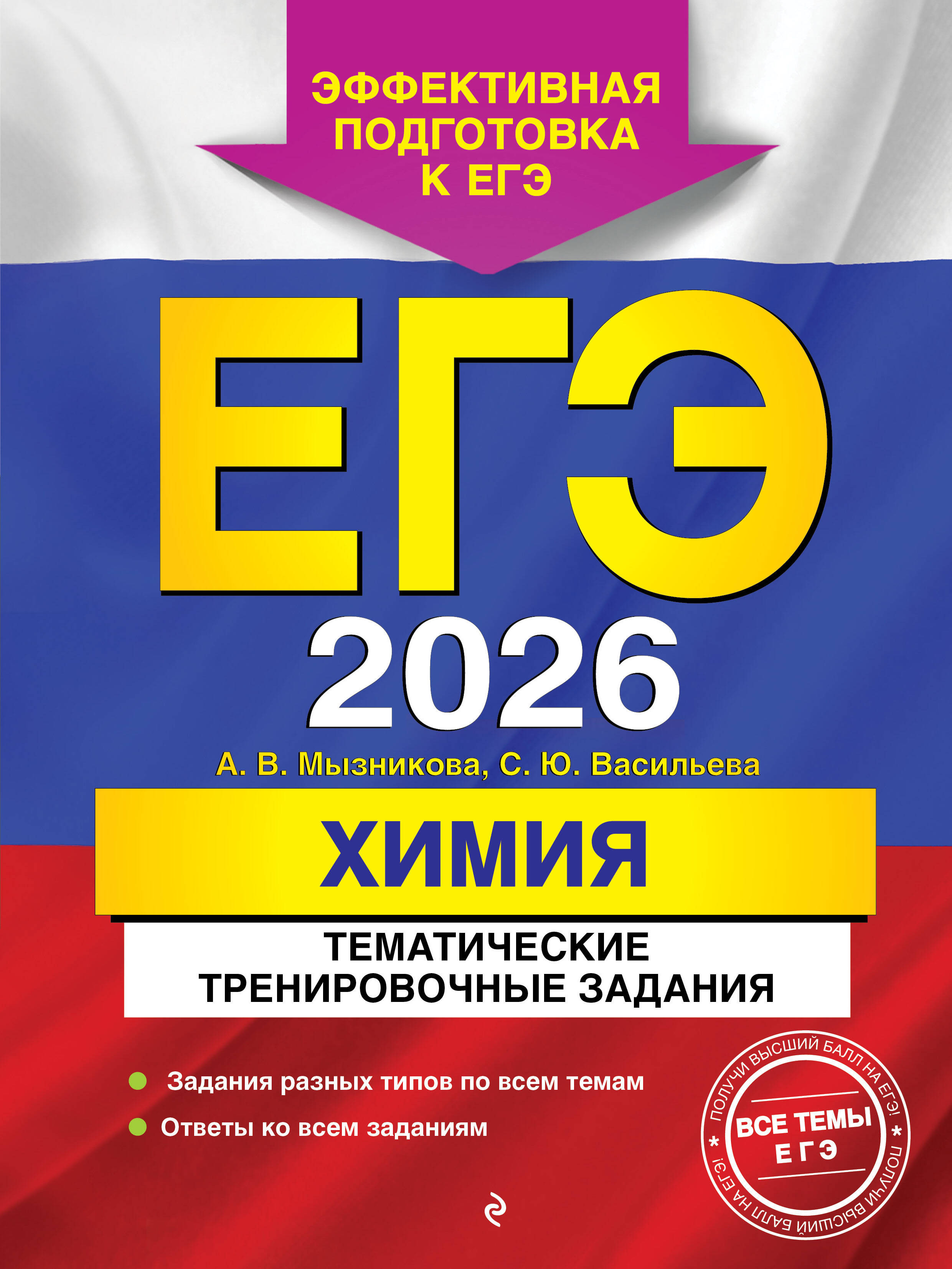 

ЕГЭ 2026. Химия. Тематические тренировочные задания