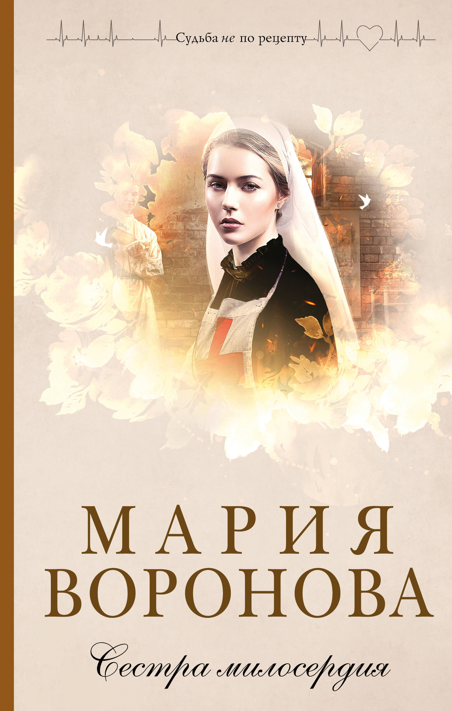 

Сестра милосердия