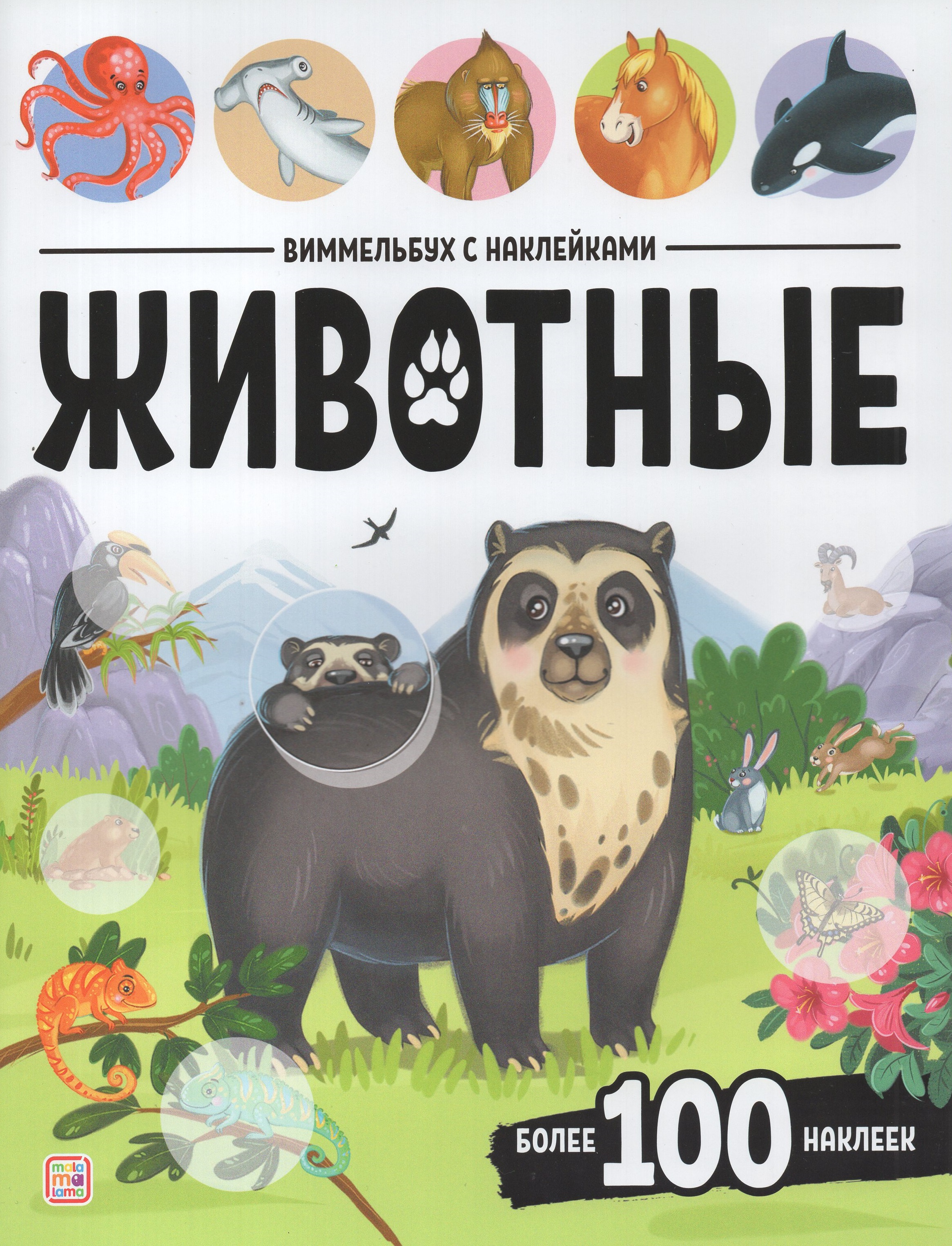 

Виммельбух с наклейками. Животные