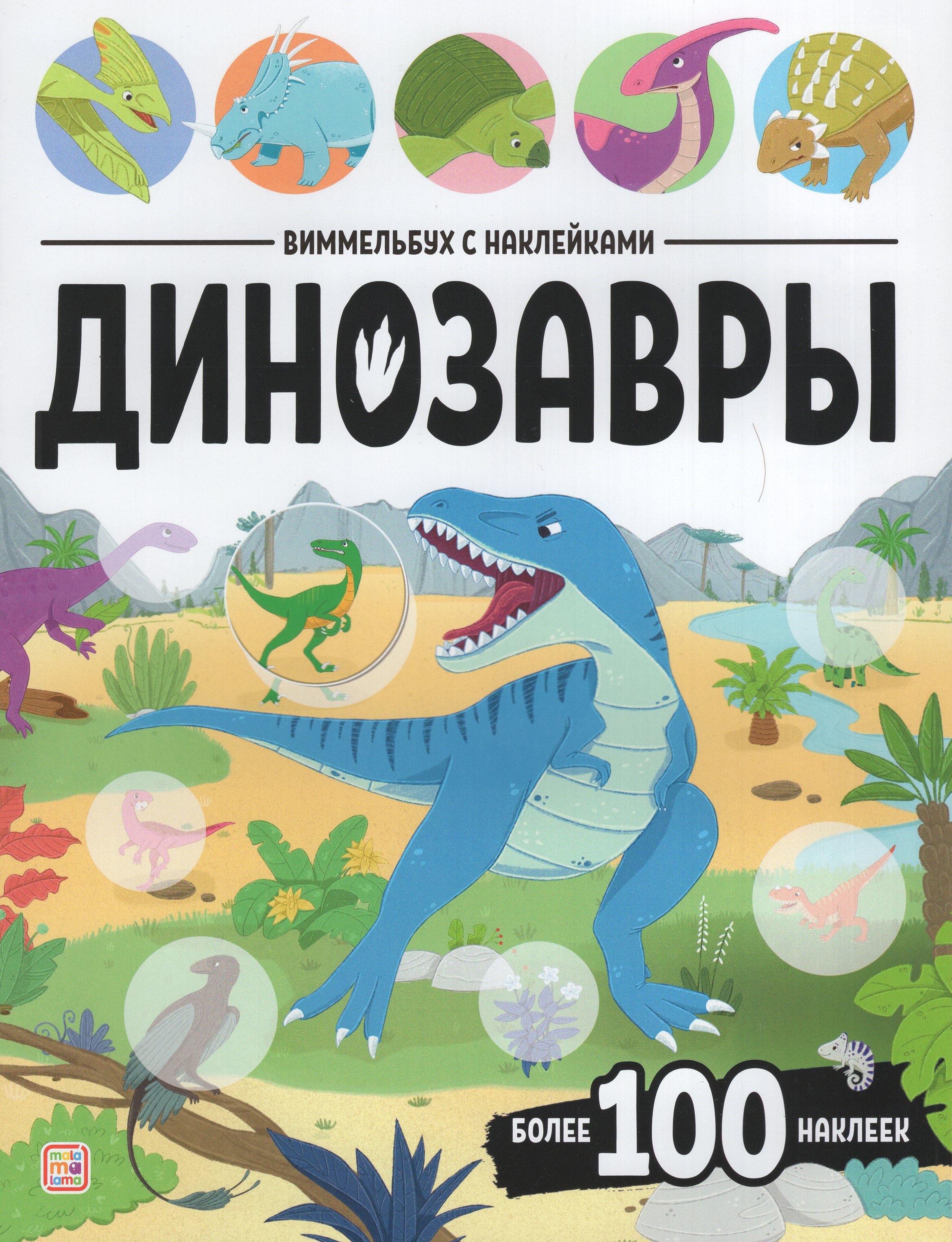 

Виммельбух с наклейками. Динозавры