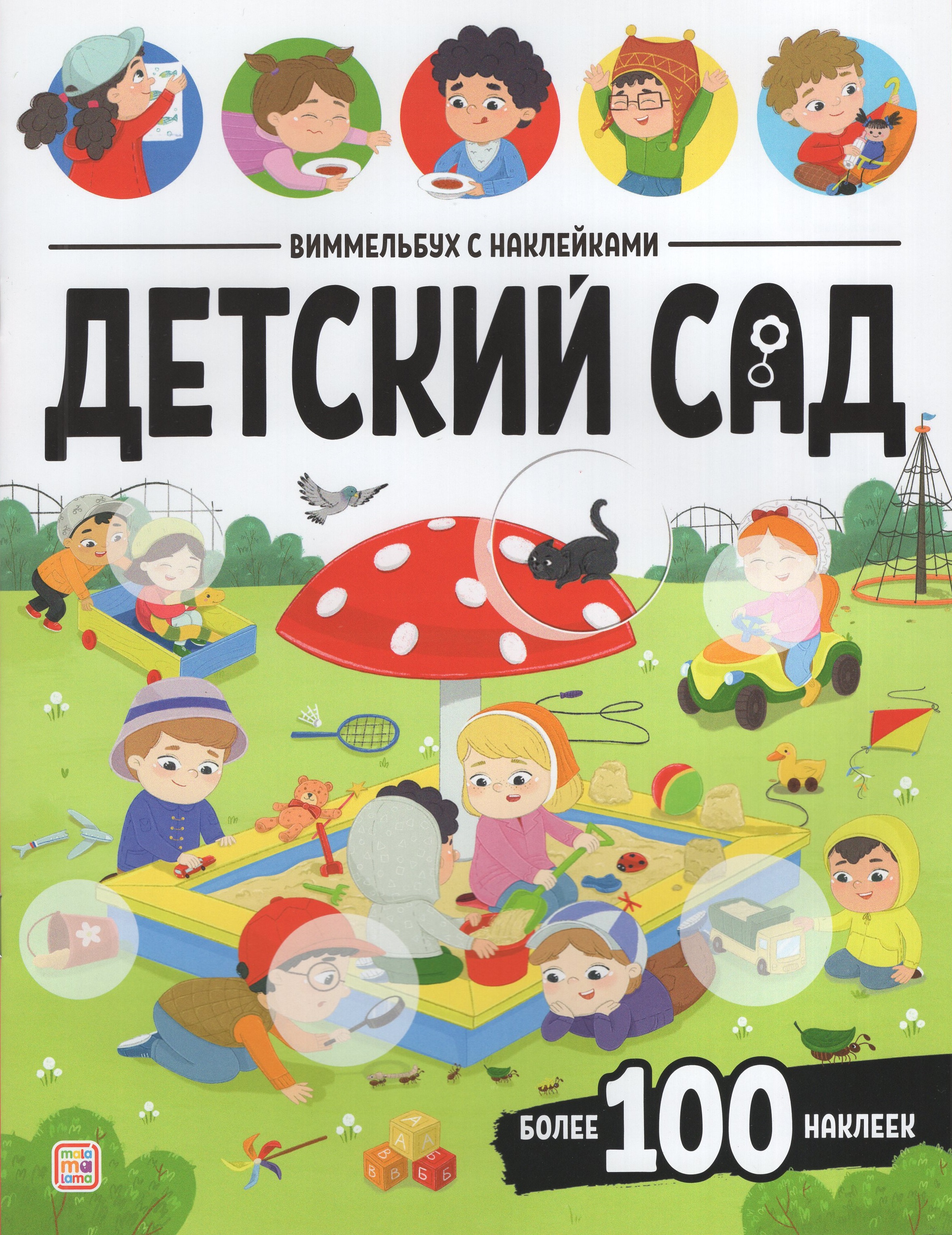 

Виммельбух с наклейками. Детский сад