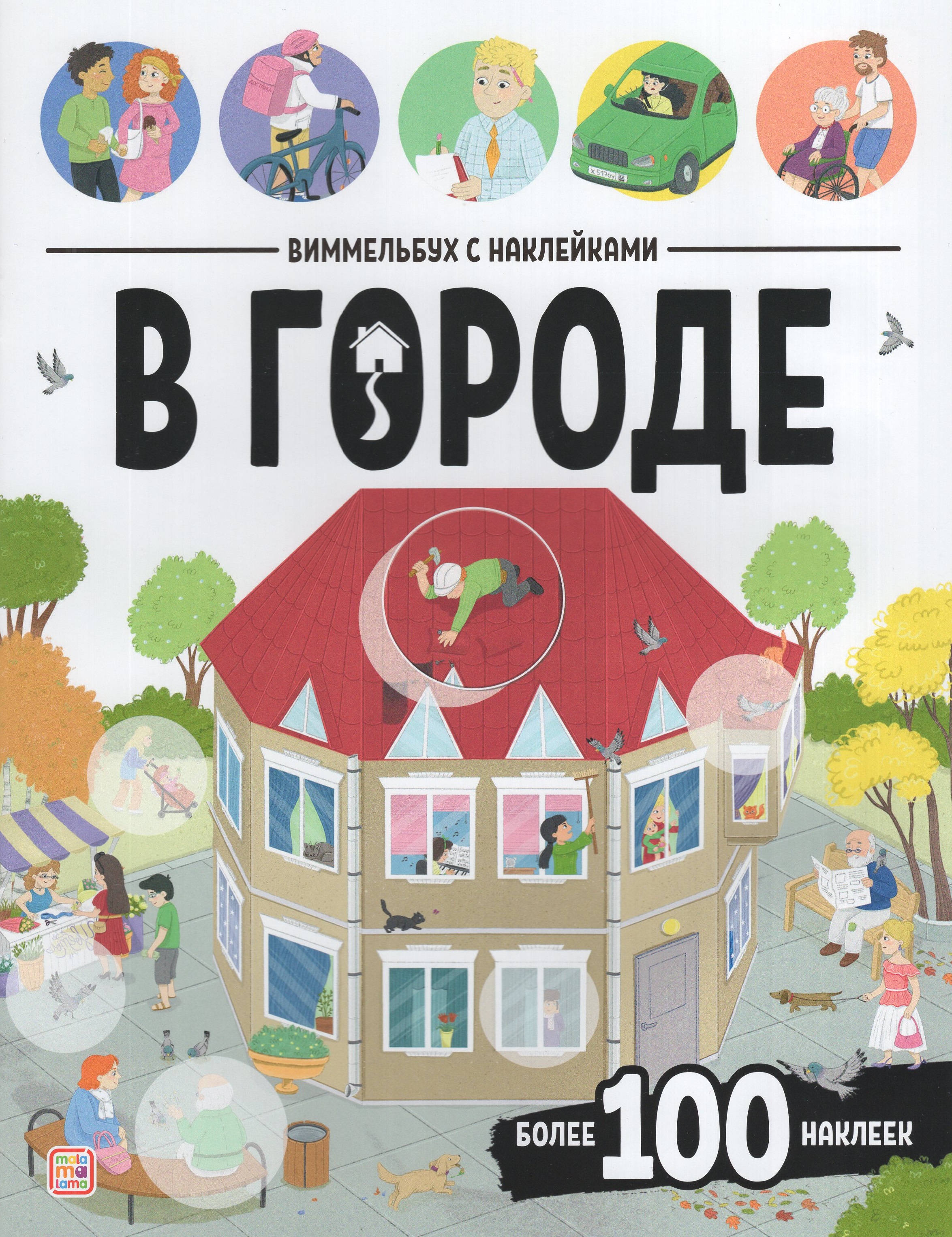 

Виммельбух с наклейками. В городе
