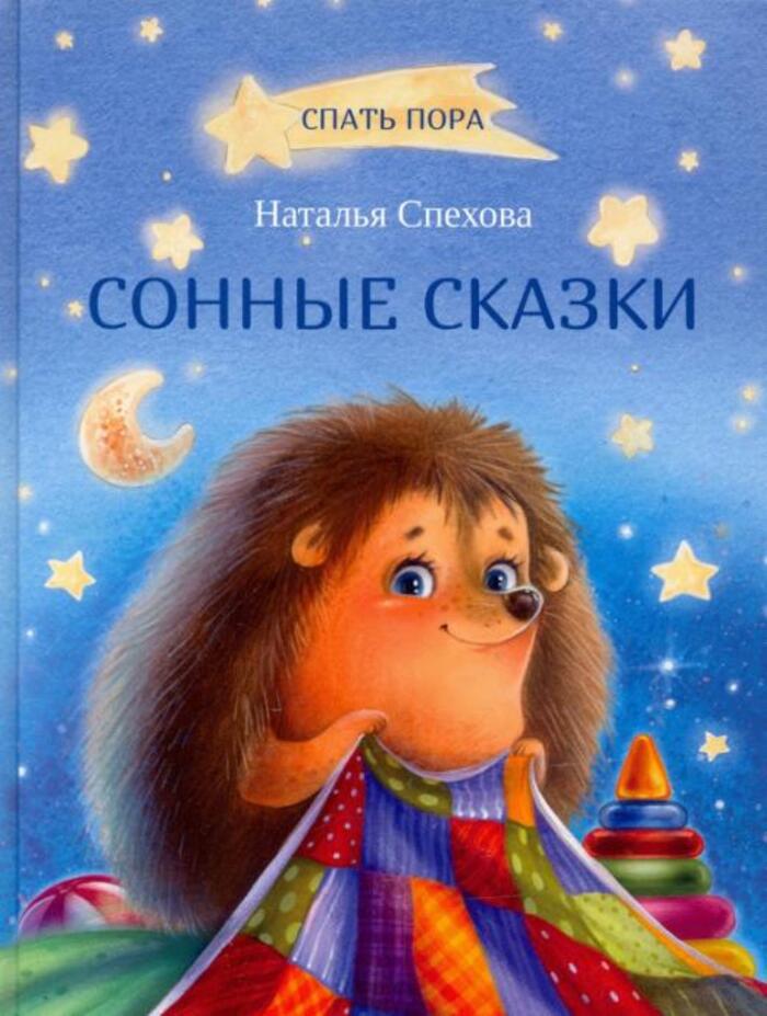 

Сонные сказки