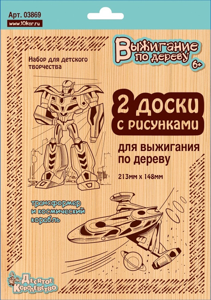 

Выжигание 2 доски с рисунками Трансформер и космический корабль ДЕСЯТОЕ КОРОЛЕВСТВО 03869