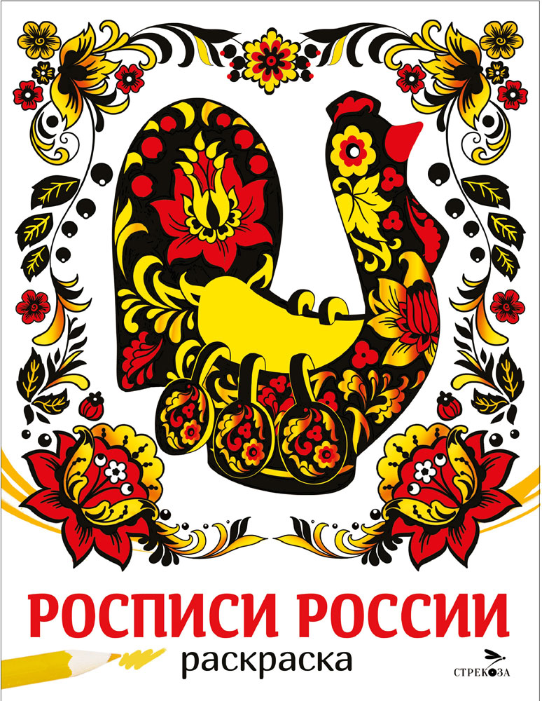 

Раскраска. Росписи России