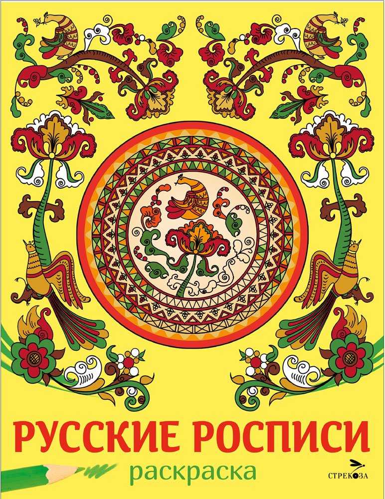 

Раскраска. Русские росписи