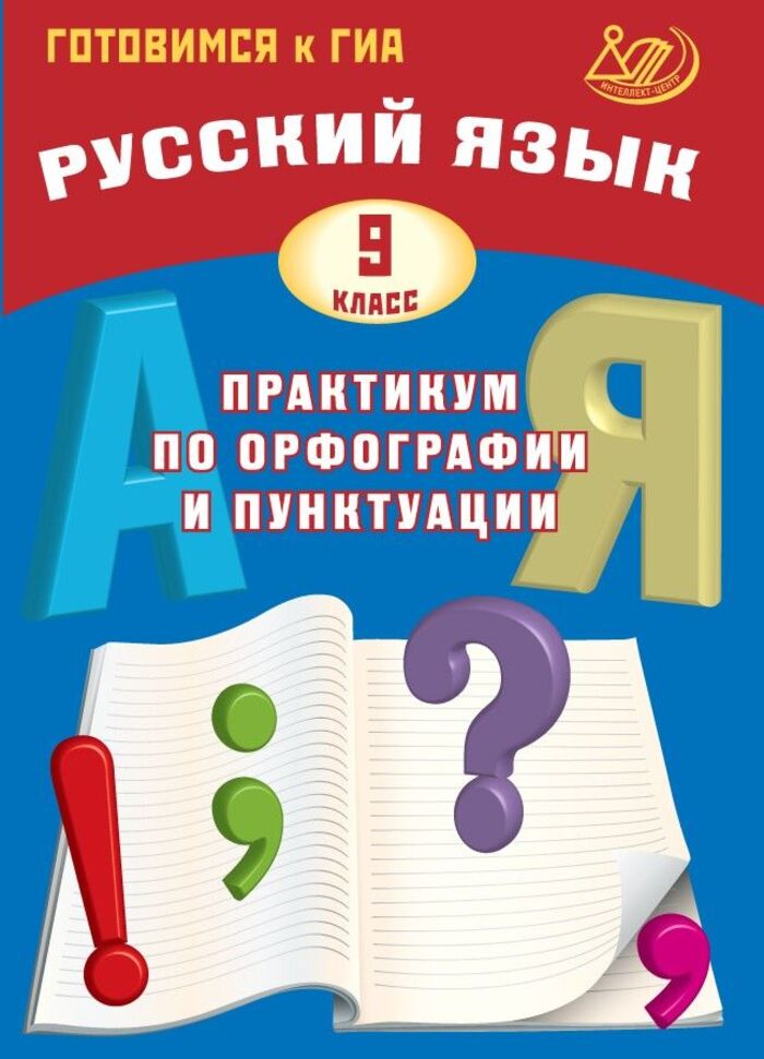 

Русский язык. 9 класс. Практикум по орфографии и пунктуации. Готовимся к ГИА