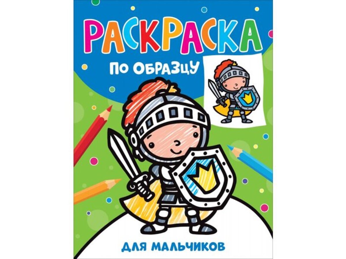 

Раскраска по образцу. Для мальчиков