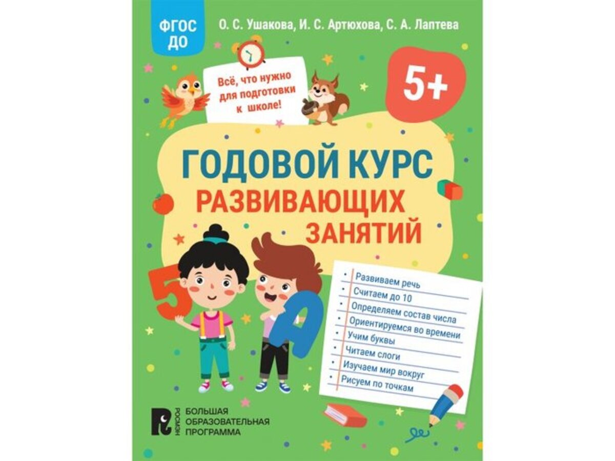 

Годовой курс развивающих занятий для детей 5 лет