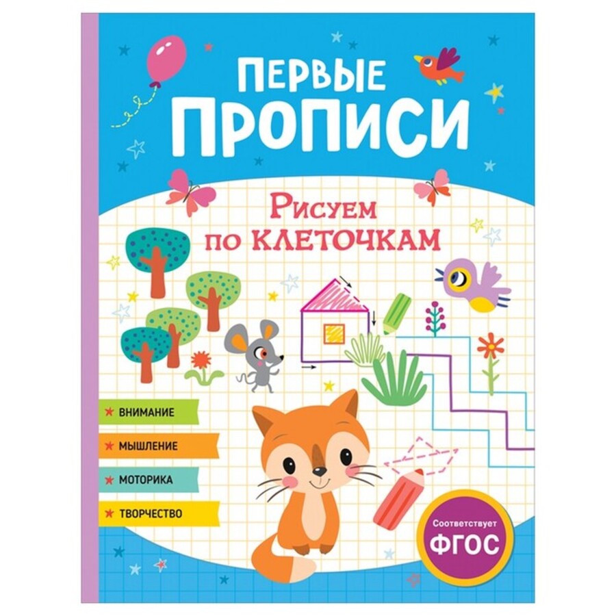 

Первые прописи. Рисуем по клеточкам