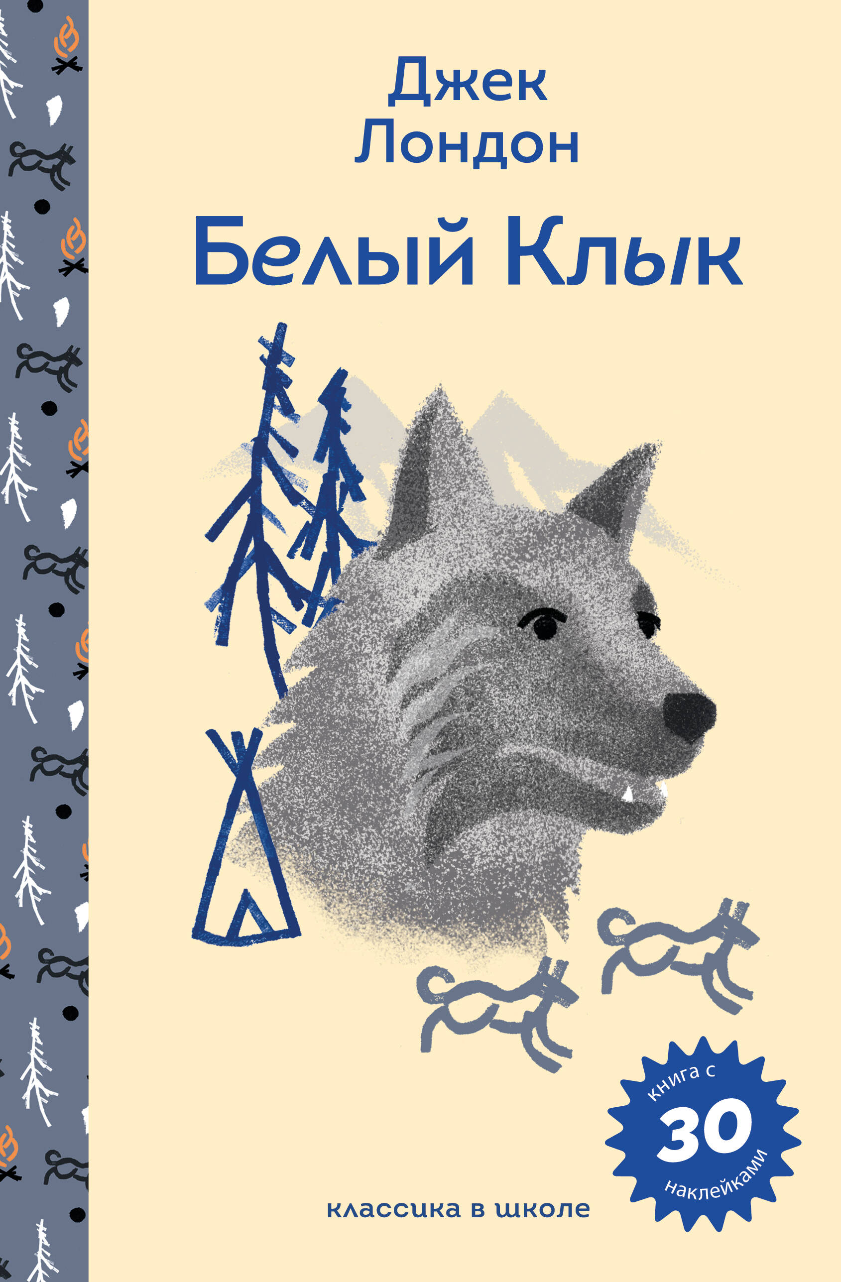 

Белый клык (с наклейками и иллюстрациями)