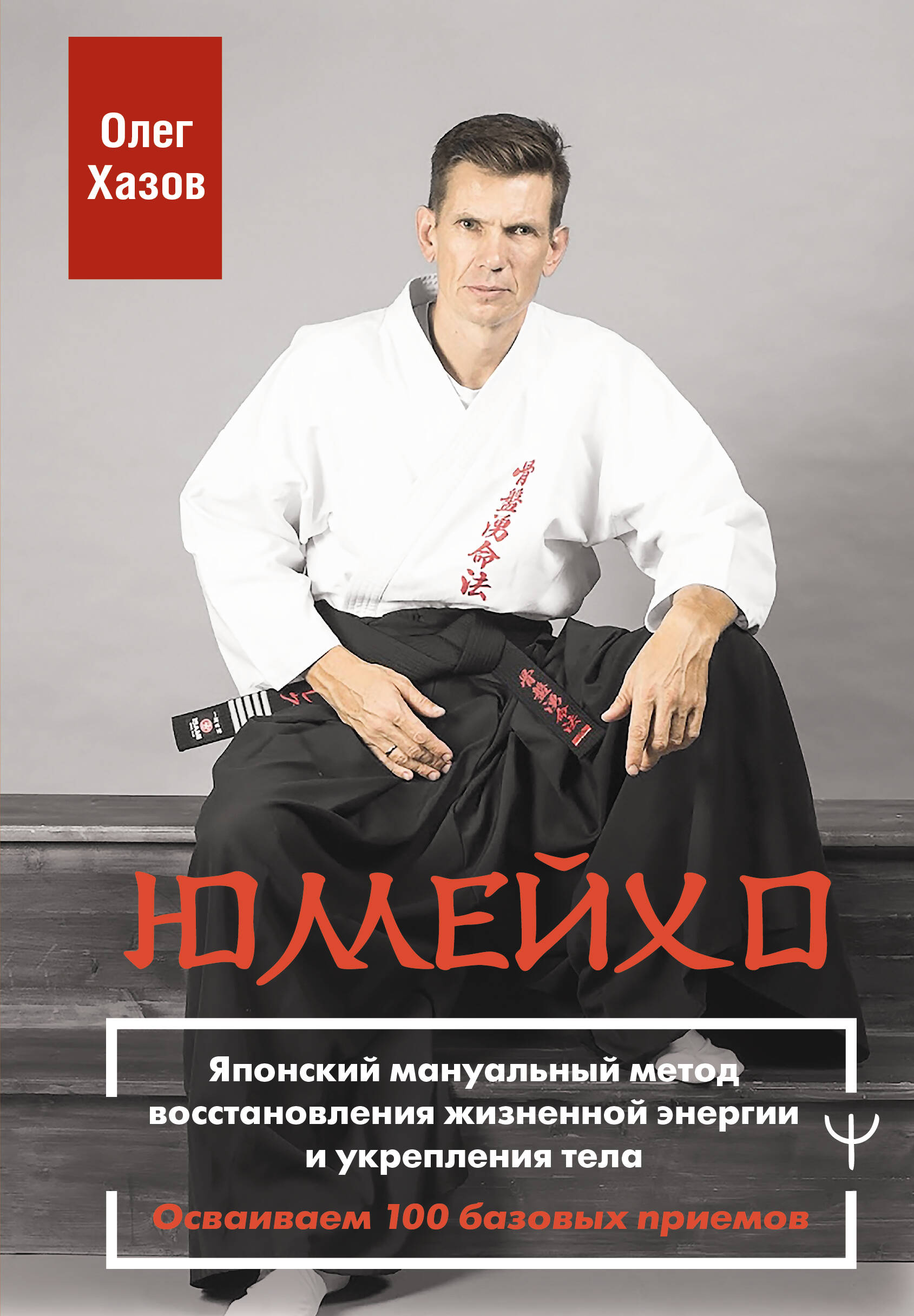 

Юмейхо. Японский мануальный метод восстановления жизненной энергии и укрепления тела. Осваиваем 100 базовых приемов